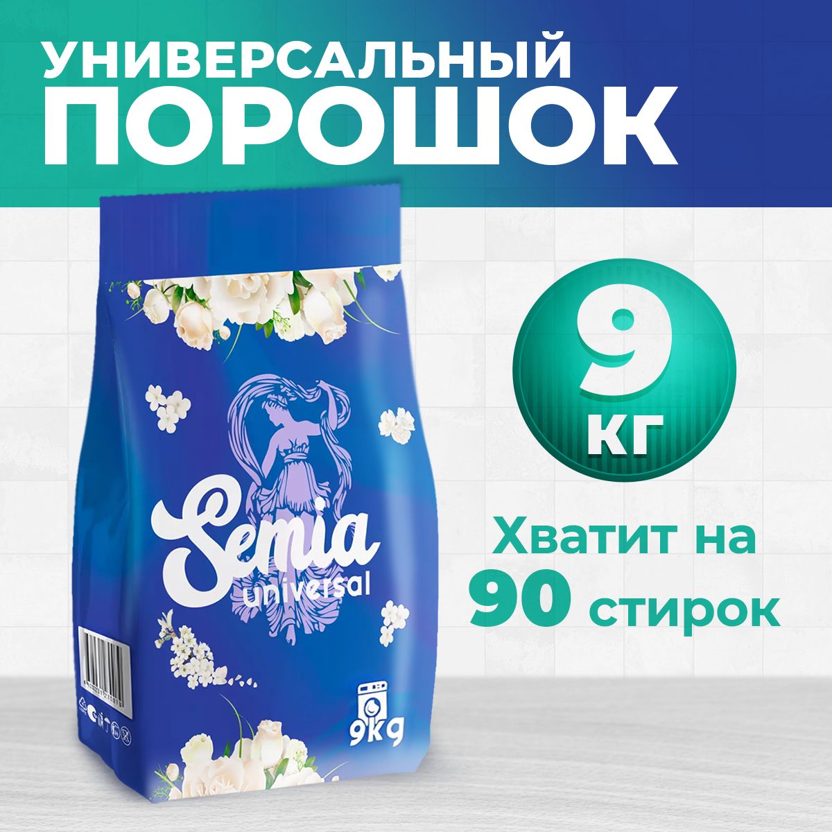 Стиральный порошок Semia Universal 9 кг