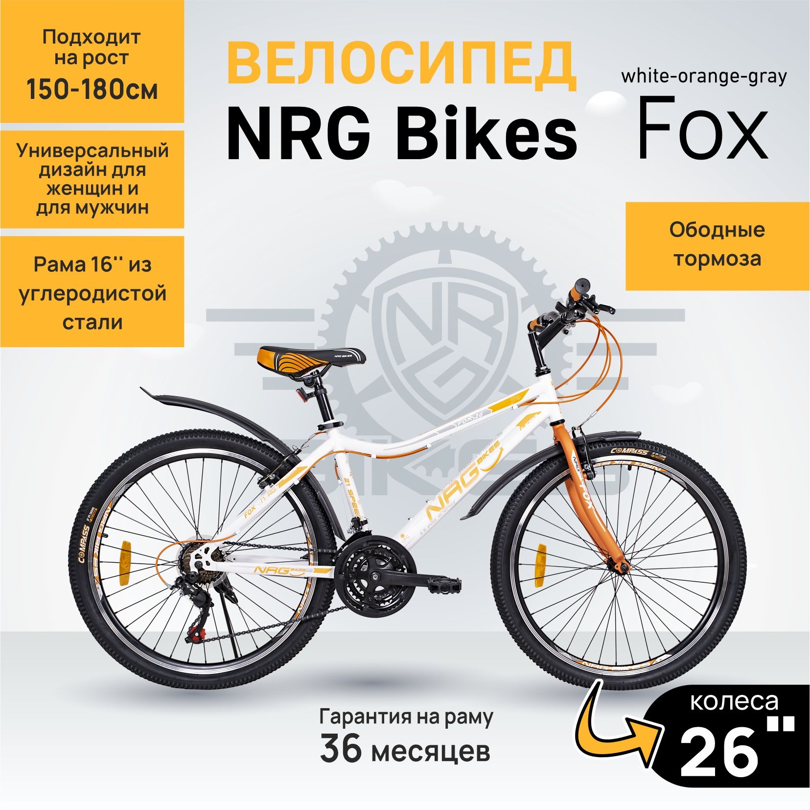 Велосипедвзрослыйскоростнойдорожный26"NRGBikesFOX26/16white-orange-gray