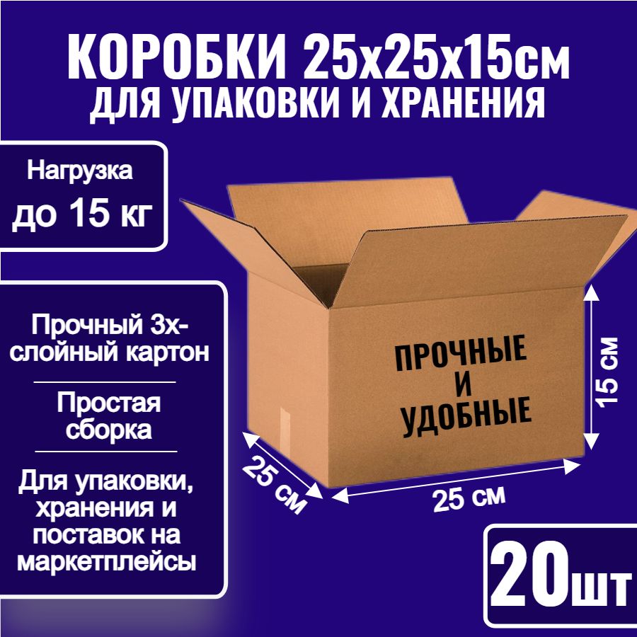 Коробки картонные для упаковки, хранения и поставок 25х25х15 см, 20 шт