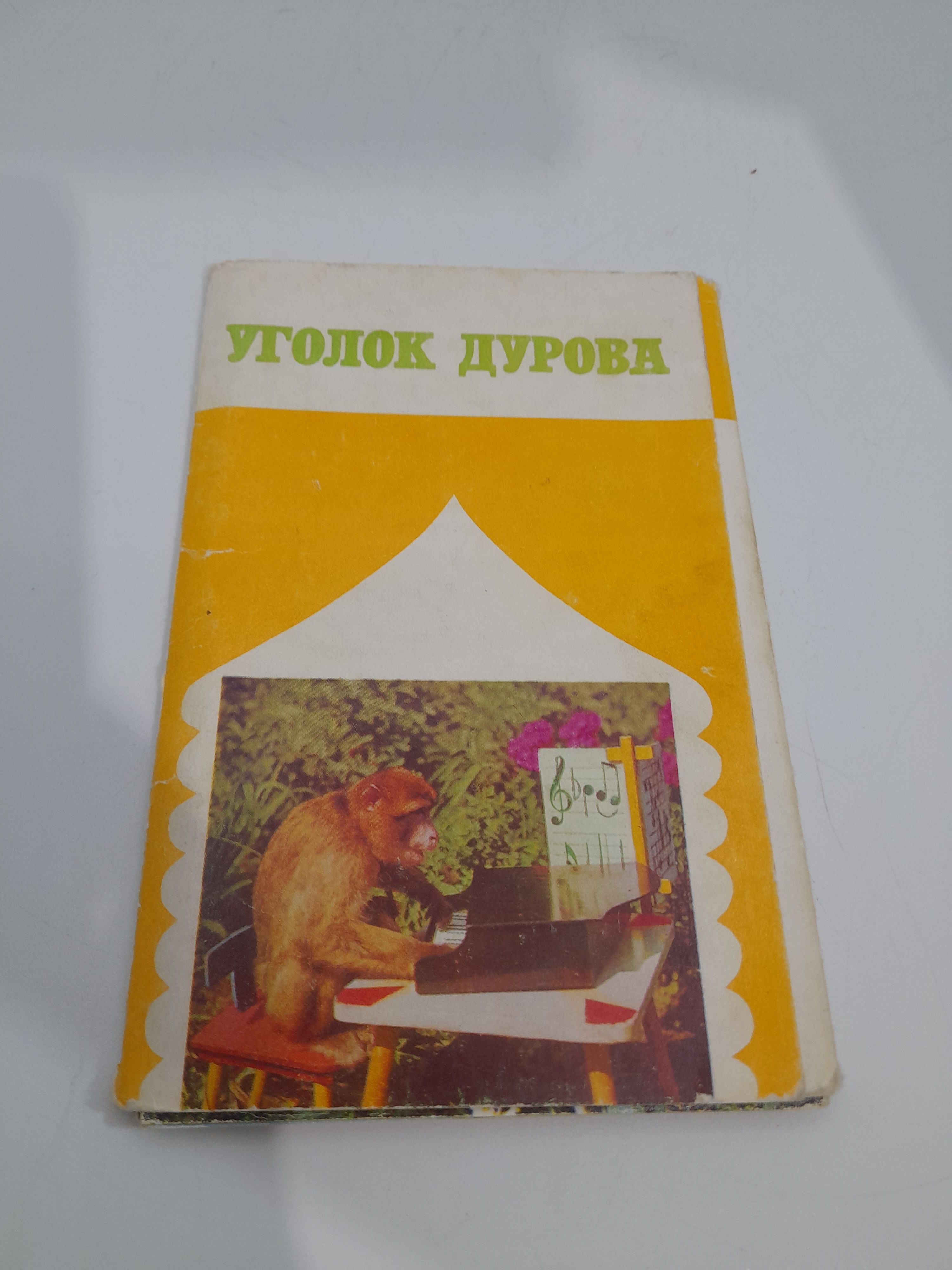 Винтажный советский коллекционный набор открыток Уголок Дурова, 15 шт., 1971 г., СССР