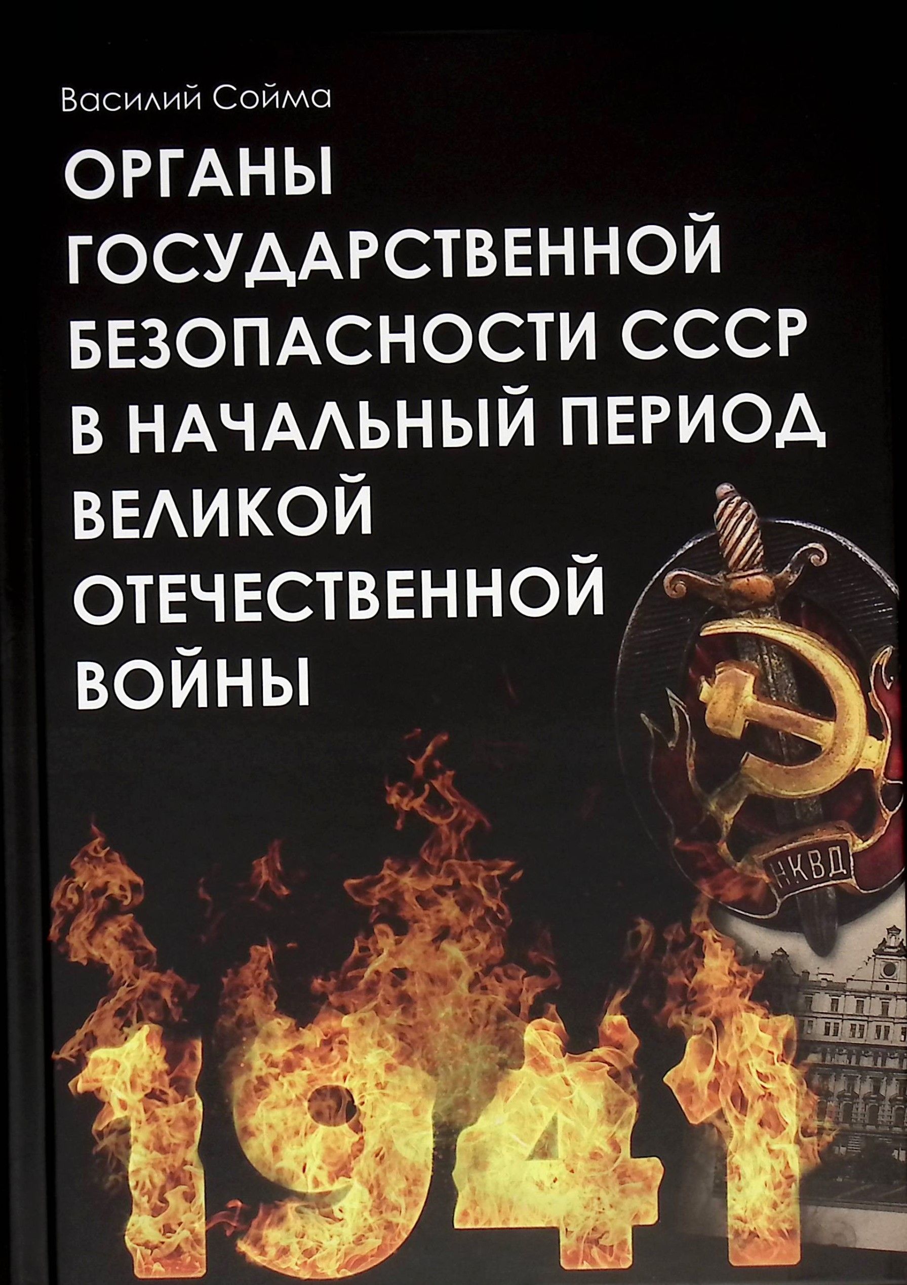 Сойма В. Органы государственной безопасности СССР в начальный период Великой Отечественной войны