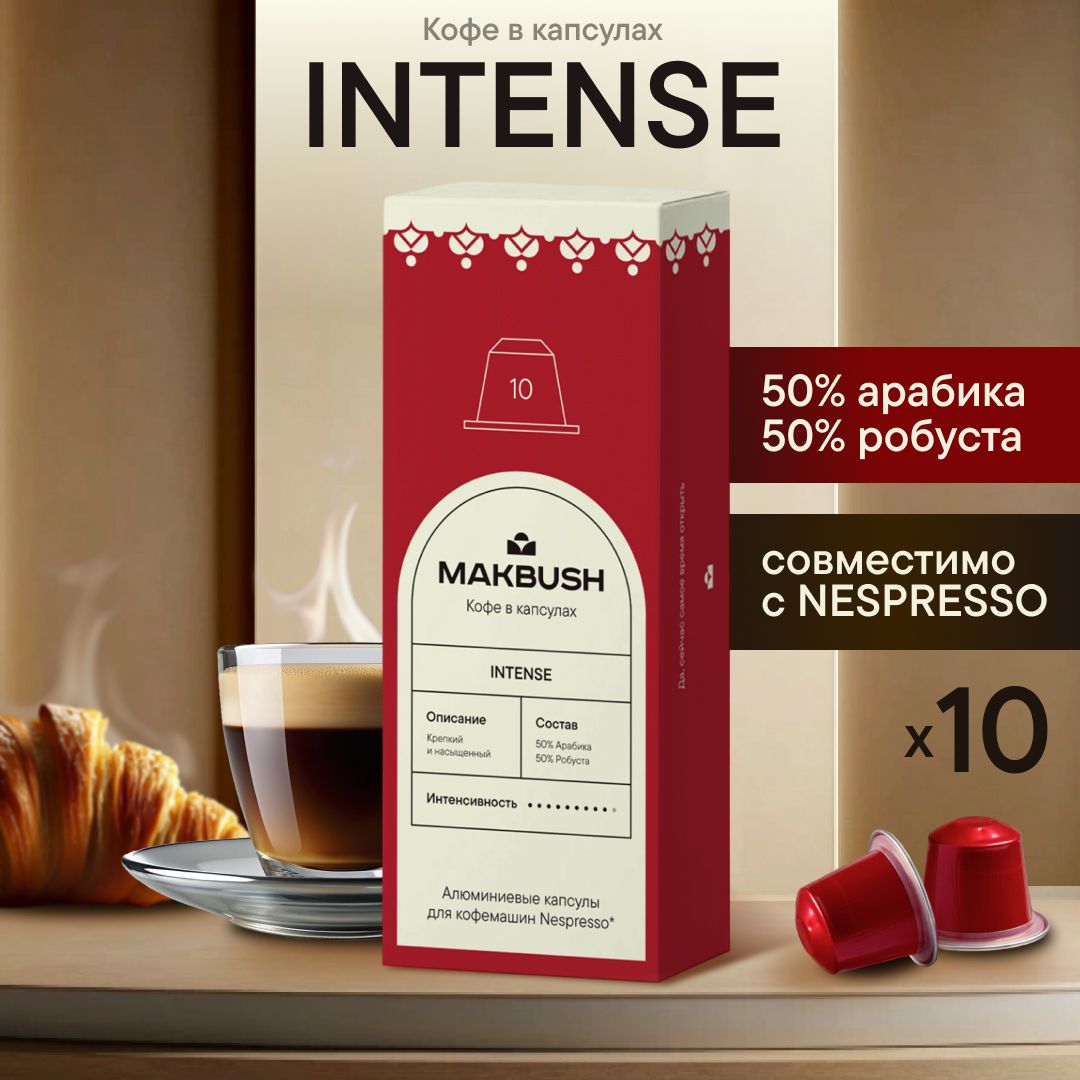 КофевкапсулахMakBushINTENSEдлякофемашиныNespresso,Арабика50%иРобуста50%,10шт.