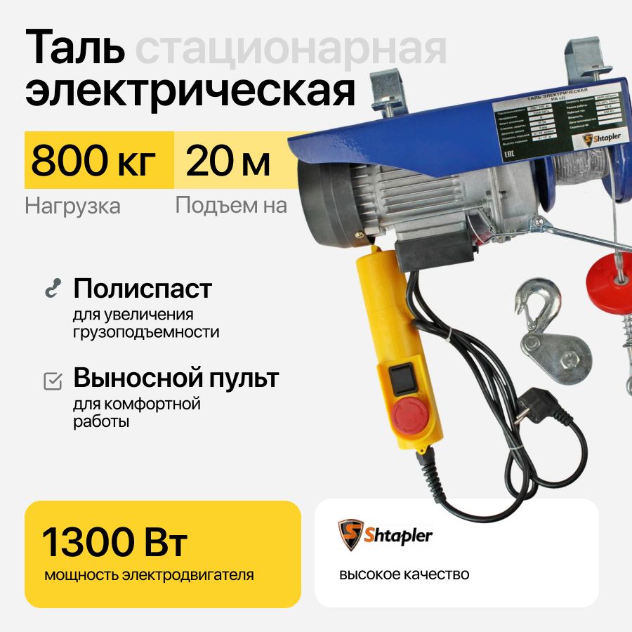 Таль (тельфер) электрическая 800/400кг 10/20м PA (J) стационарна тросовая