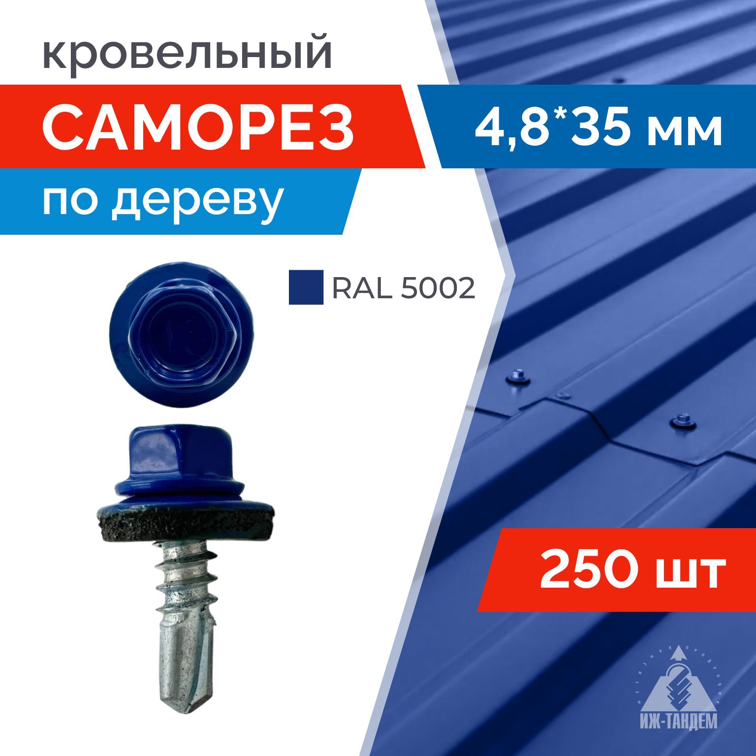 Саморезкровельный4,8х35мм(RAL5002ультрамарин)сшестиграннойголовкой