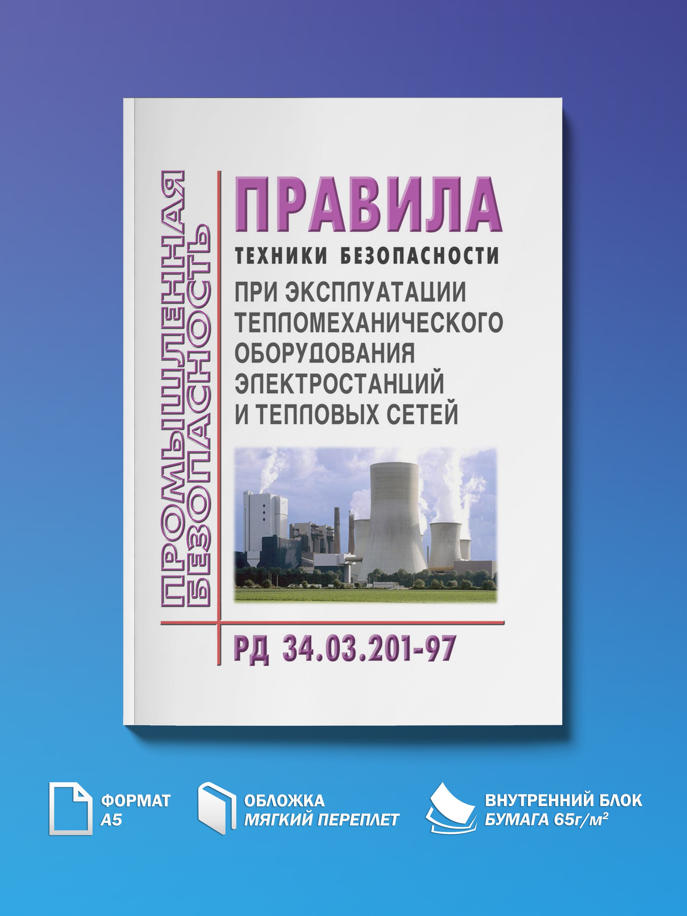 РД 34.03.201-97 (СО 34.03.201-97). Правила техники безопасности при эксплуатации тепломеханического оборудования электростанций и тепловых сетей.