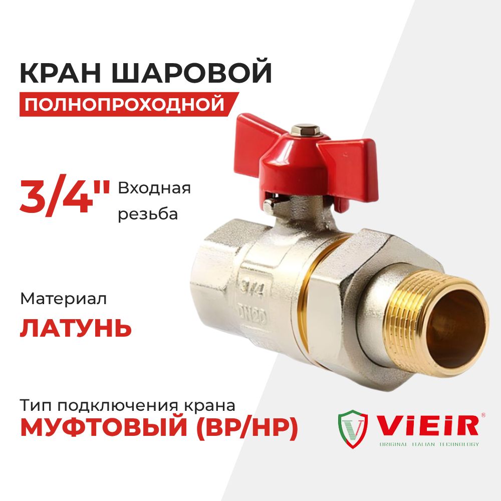 КранVIEIRшаровыйсамериканкой3/4"НВ,красн.бабочка(VR204-02)