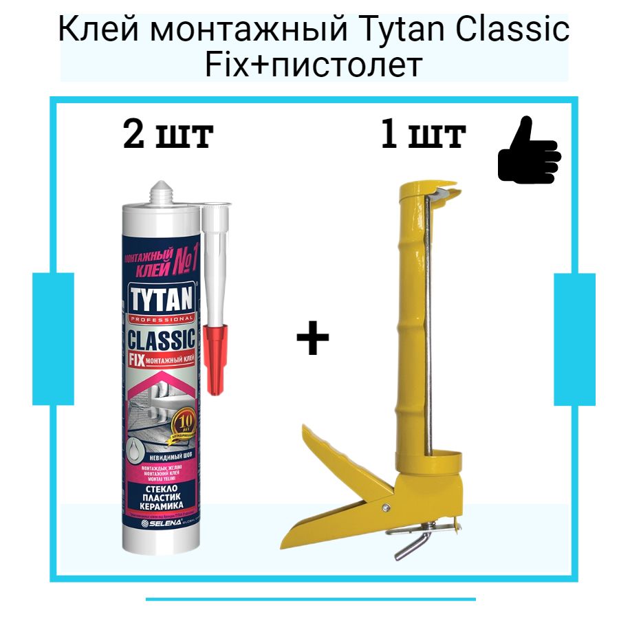 Монтажный клей Tytan Classic Fix (310мл) Классик фикс прозрачный 2 шт + полукорпусной пистолет для жидких гвоздей