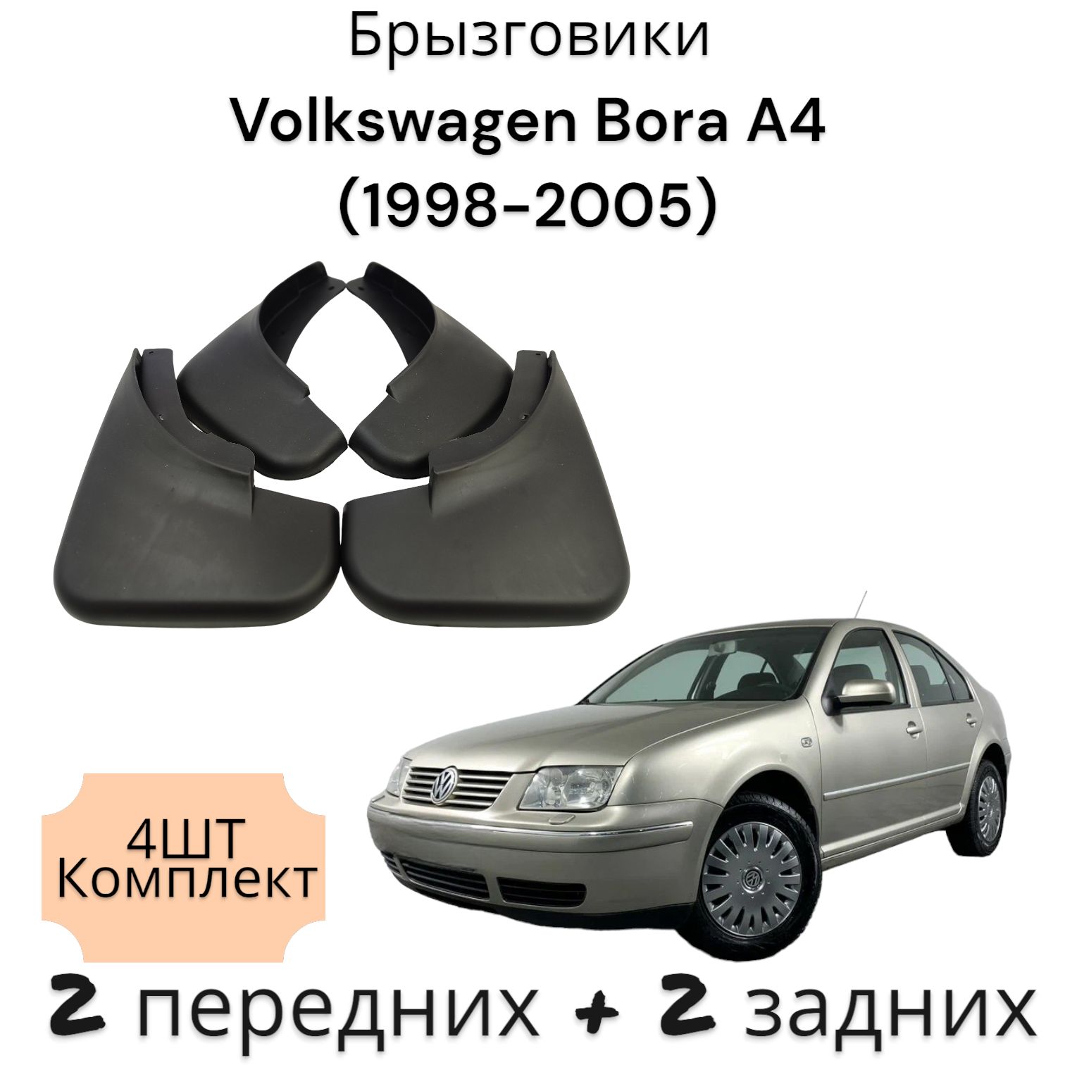 Брызговики (Комплект 4ШТ) ФОЛЬКСВАГЕН БОРА Volkswagen Bora A4 (1998-2005) 2 передних + 2 задних