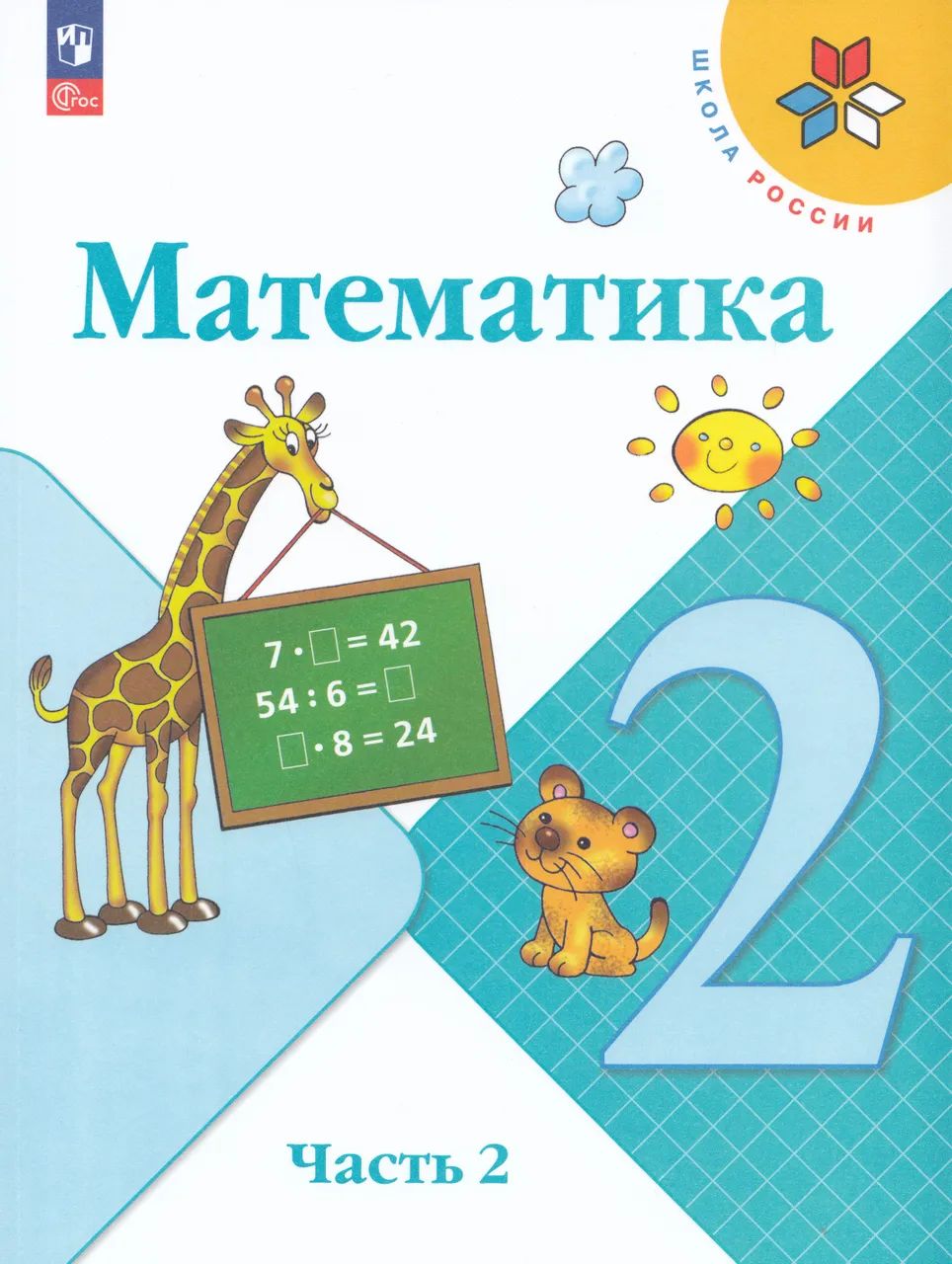 6 класс математика просвещение 2024 года