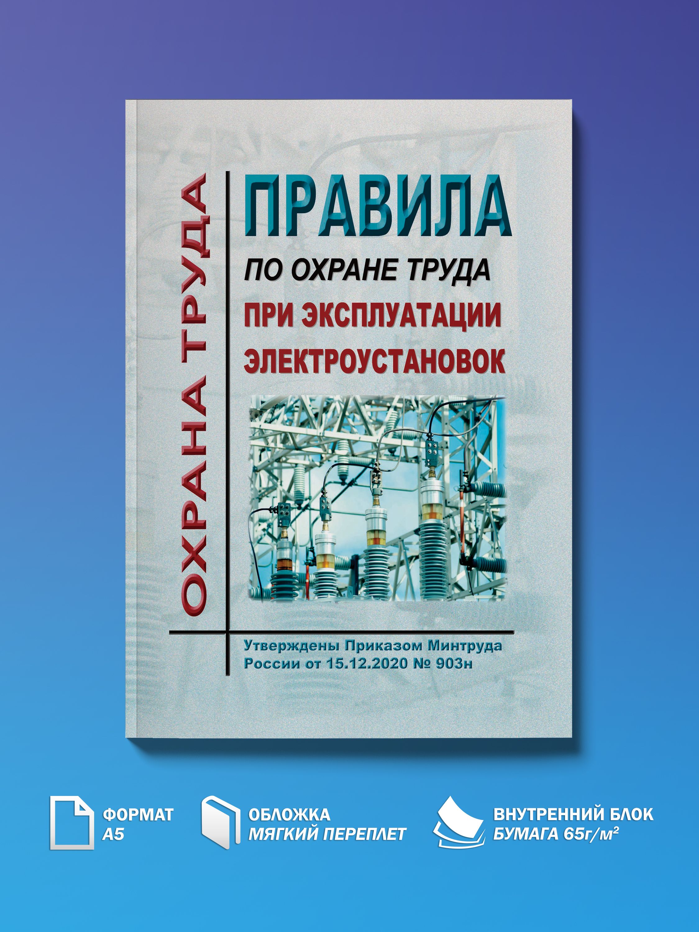 Правила по охране труда при эксплуатации электроустановок. Утверждены Приказом Минтруда России от 15.12.2020 № 903н в редакции Приказа Минтруда России от 29.04.2022 № 279н