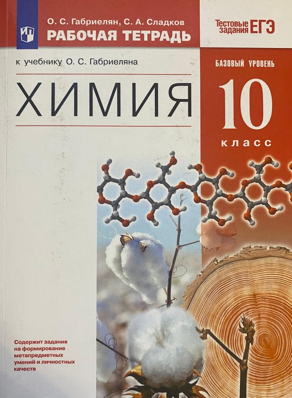 , с. Химия 10 класс габриелян учебник 1. Химия (базовый уровень) 10 кл. С. Учебник габриелян 10 класс базовый уровень.