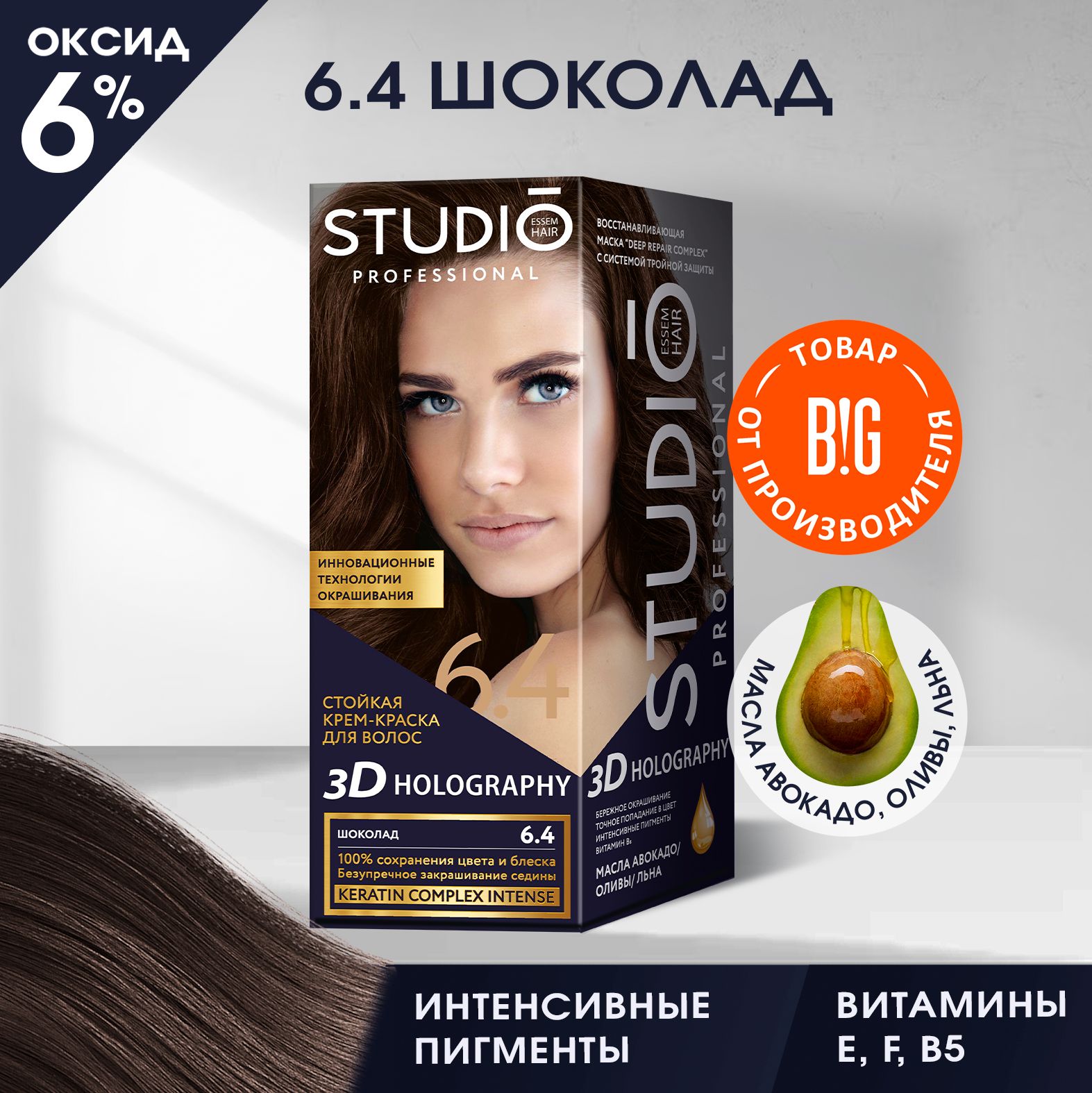 Studio стойкая крем-краска для волос 3Д Голографик 6.4 Шоколад 50/50/15 мл