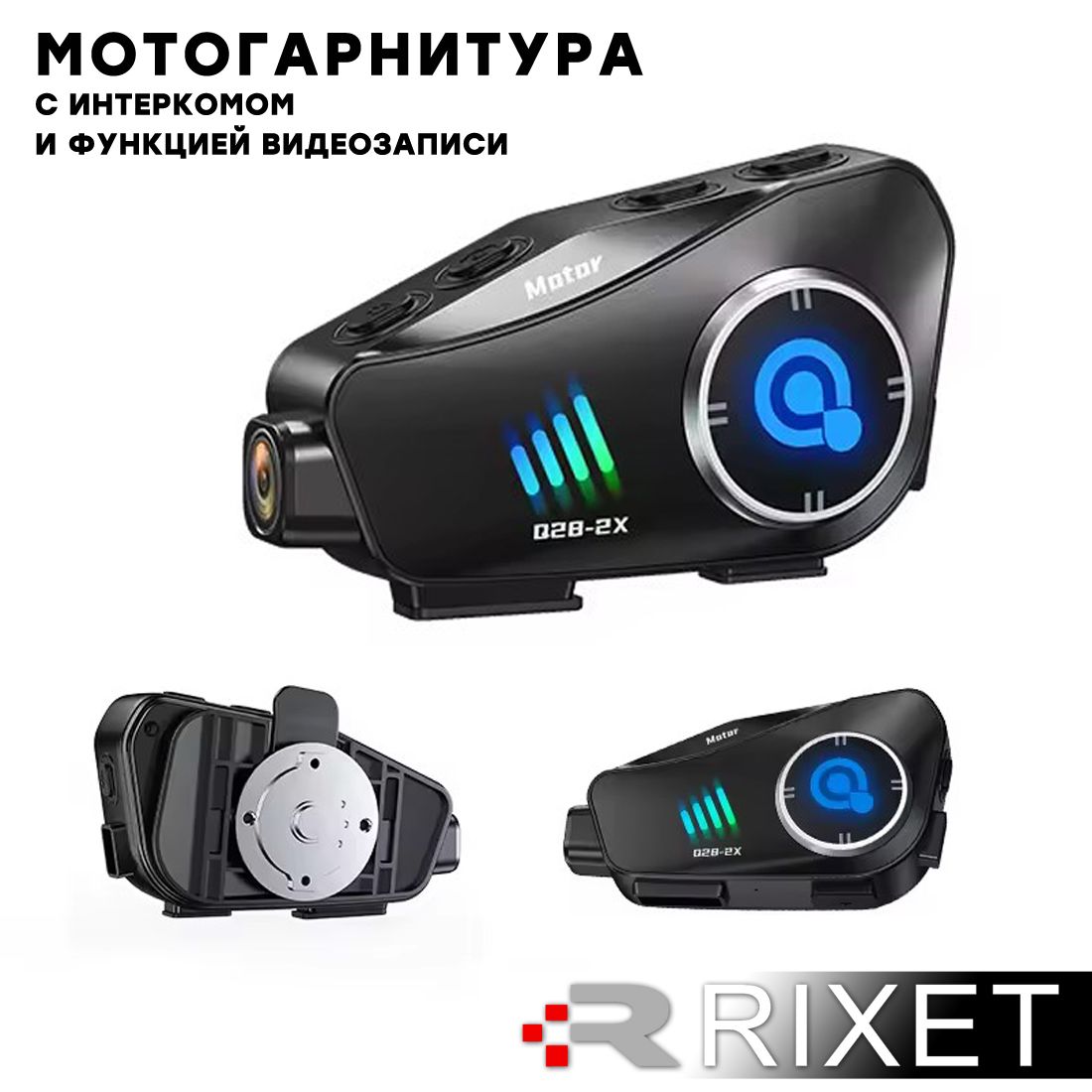 Беспроводная мотогарнитура Rixet Q28-2X с камерой и интеркомом