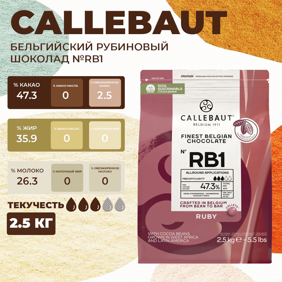 Шоколад рубиновый бельгийский Ruby Callebaut, 2.5 кг