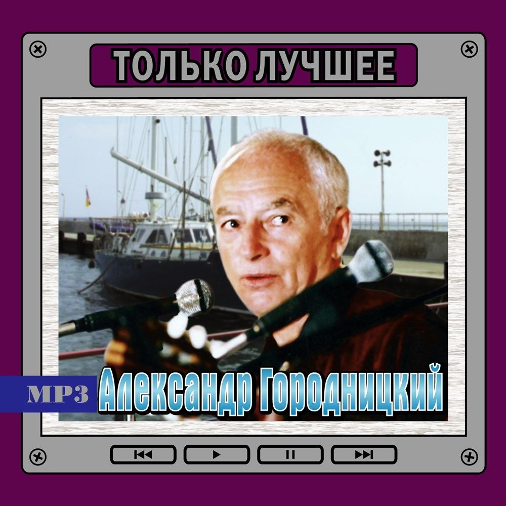 Александр Городницкий - Только лучшее (сборник MP3)