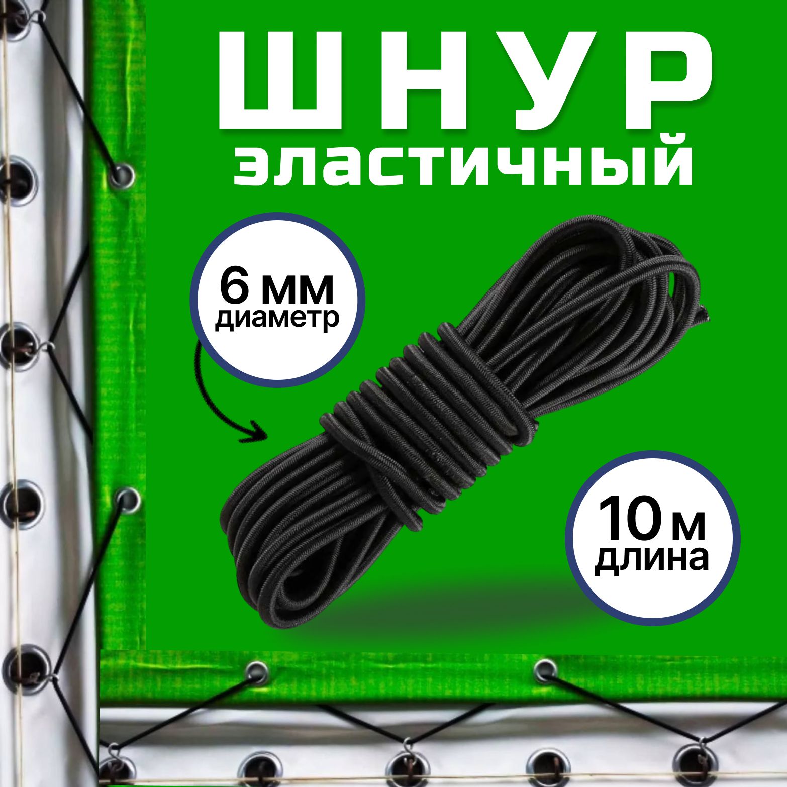 Шнур эспандерный 6 мм для тента прицепа, палатки, одежды, 10 метров, шнур эластичный