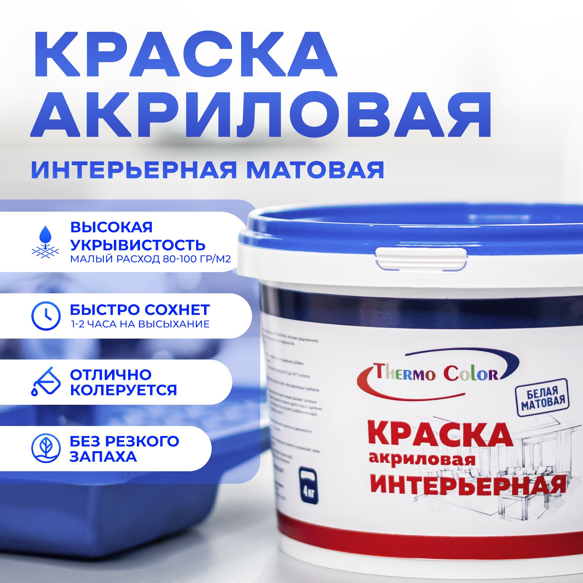 КраскаакриловаяThermoColor,длястен,длядеревянныхповерхностей,влагостойкая,1,5кг,белый