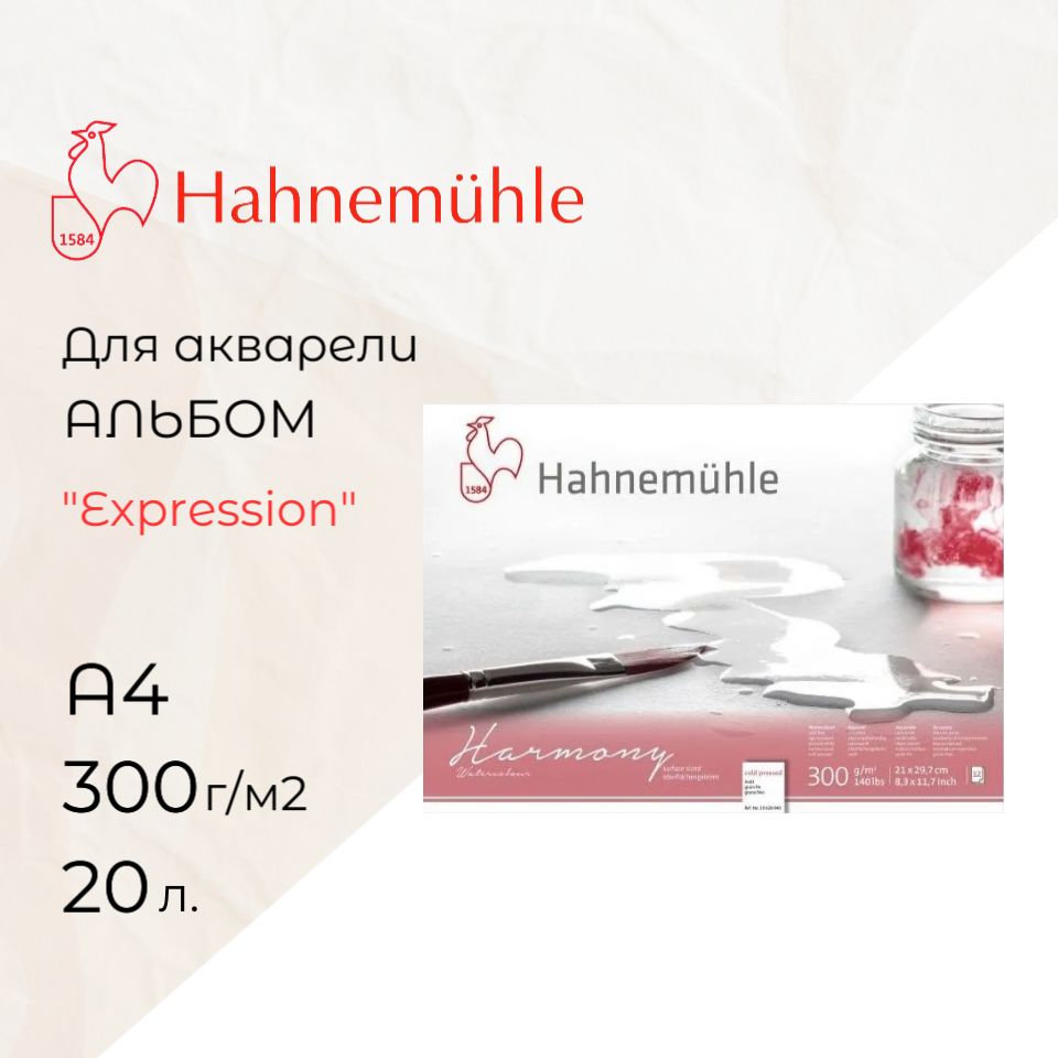 Склейка для акварели Hahnemuhle "Harmony", 300 г/м2, А4, целлюлоза 100%, 12 л, Grain fin Cold pressed sela