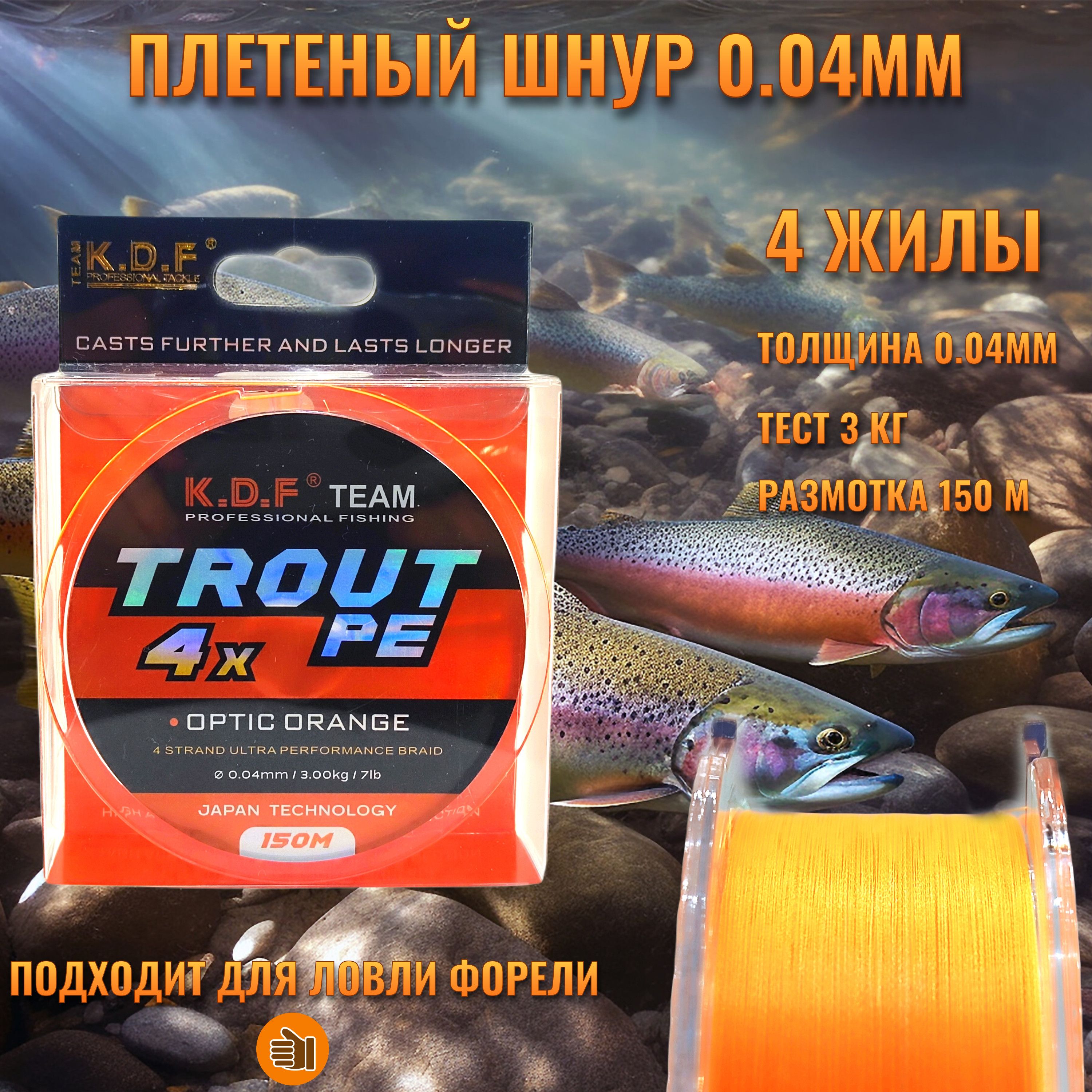 Плетенка Trout PE 0.04мм, 3кг, 150м, шнур плетеный рыболовный для спиннинга, мормышинга, форелевой ловли