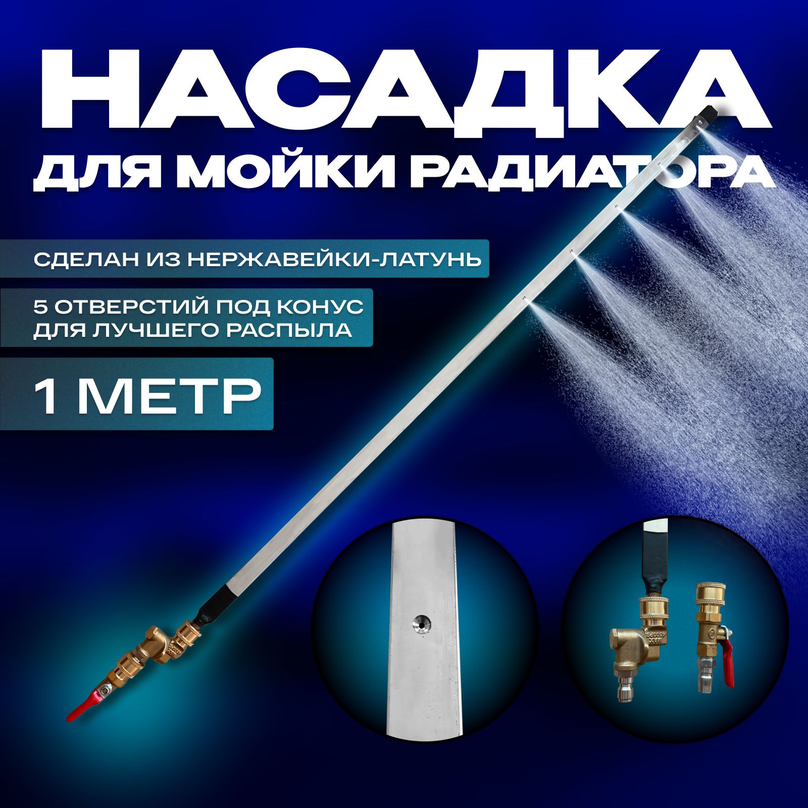 Насадка для мойки радиатора (100см)