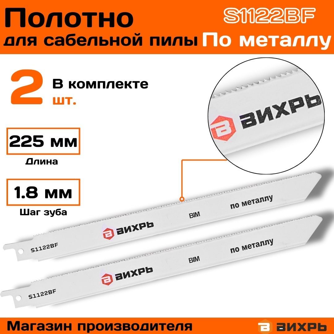 Полотно для сабельной пилы S1122BF по металлу 225мм (2 шт) Вихрь