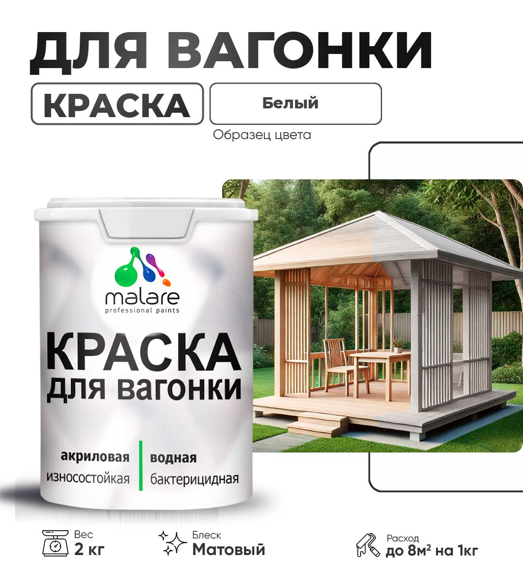 КраскаДляВагонкиБелая