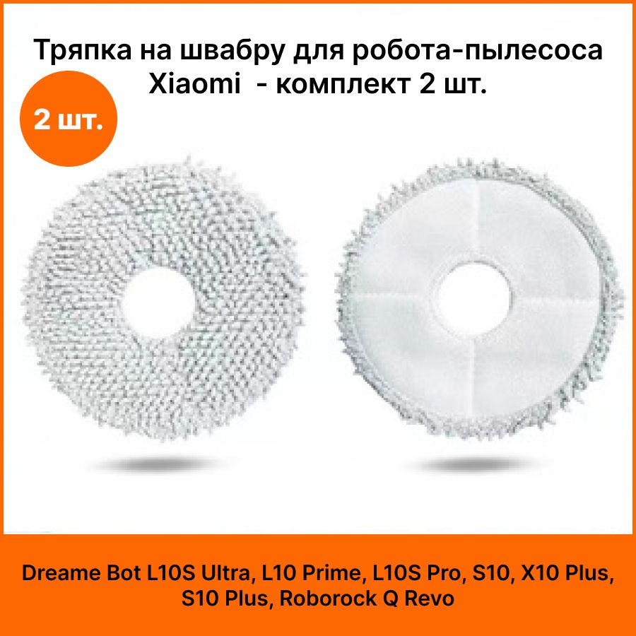 Тряпка на швабру для робота-пылесоса Xiaomi Dreame Bot L10S Ultra, L10 Prime, L10S Pro, S10, X10 Plus, S10 Plus, Roborock Q Revo - комплект 2 шт.