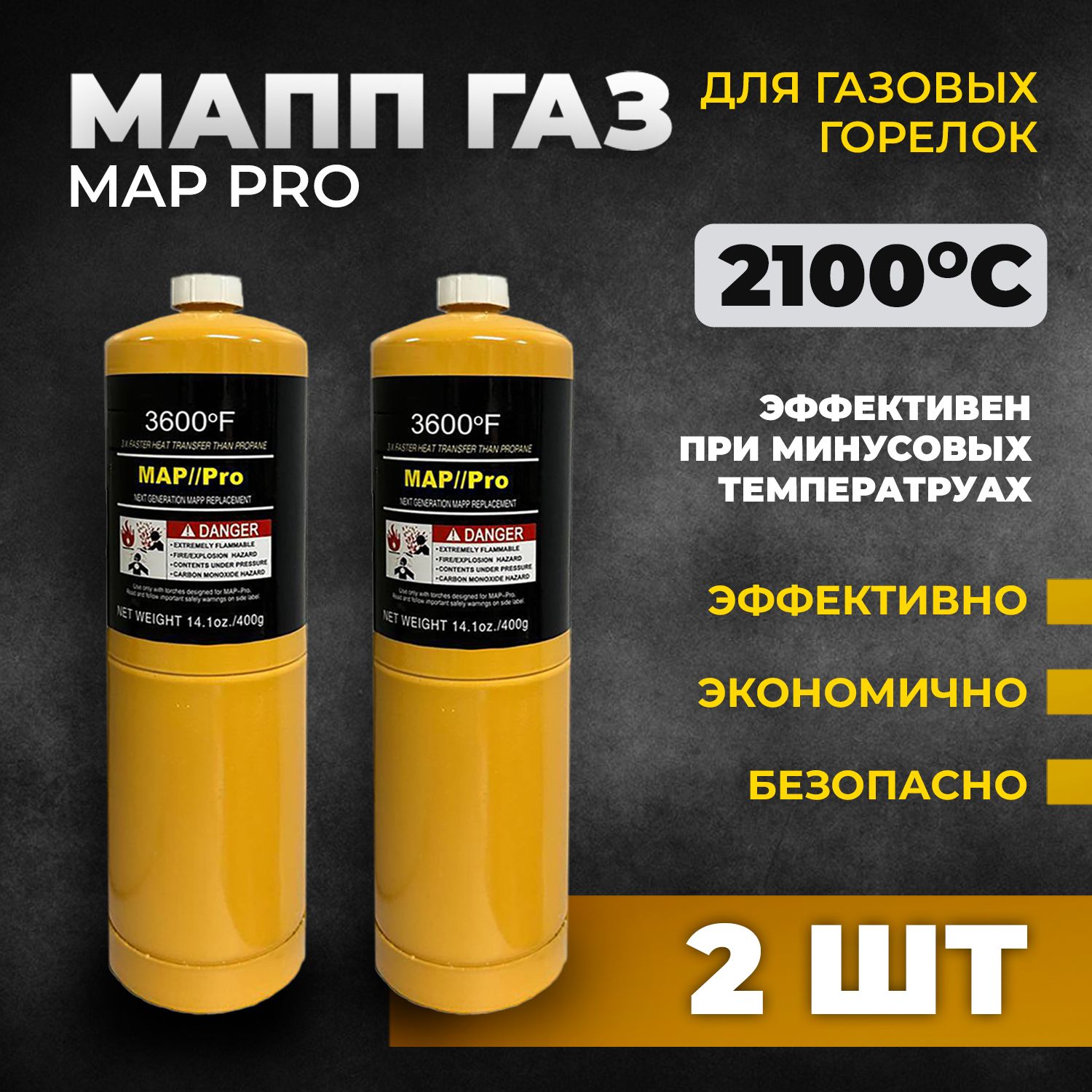 Газ для пайки MAPP-PRO SUPER / МАПП ГАЗ с резьбой для горелки. 2 шт