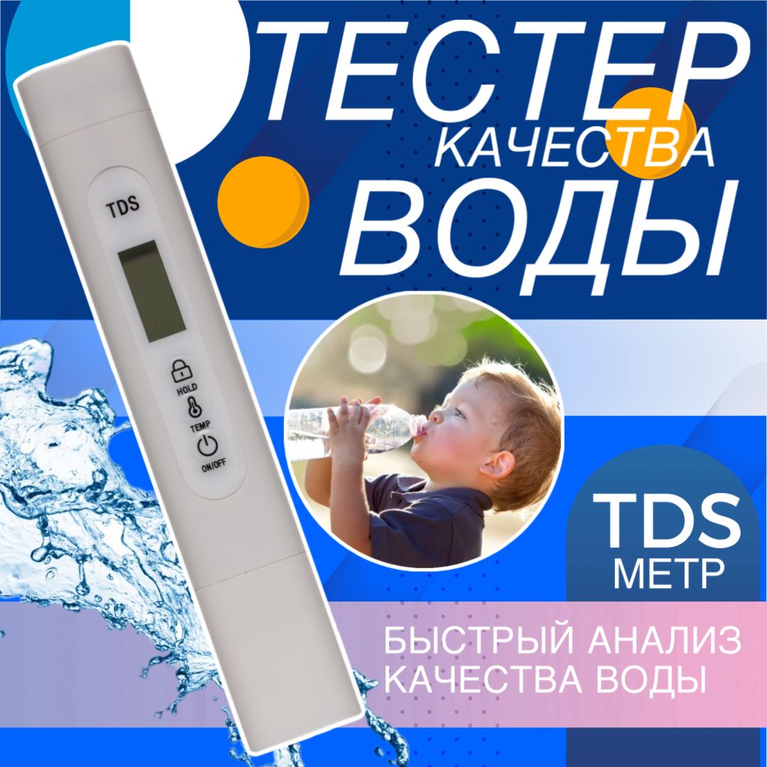 TDS метр для воды измеритель качества и температуры ТЕХМЕТР WT-01 (Белый)