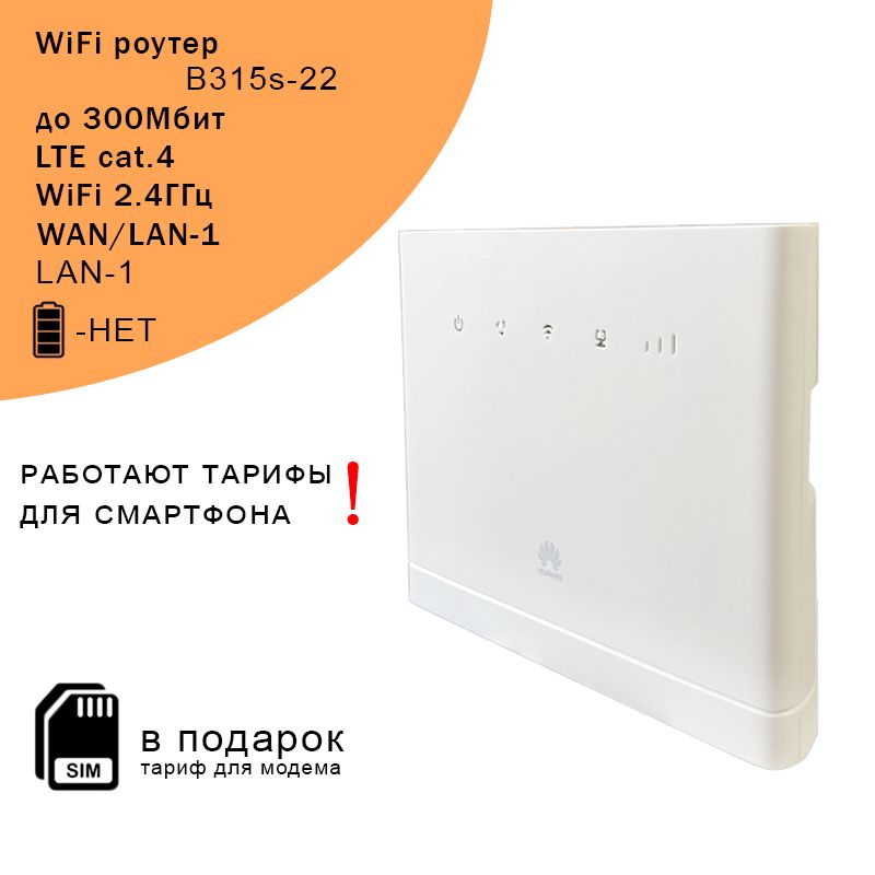 РоутерB315s-22Icat.4IWiFi2.4ГГцI300МбитIсимкартавподарок