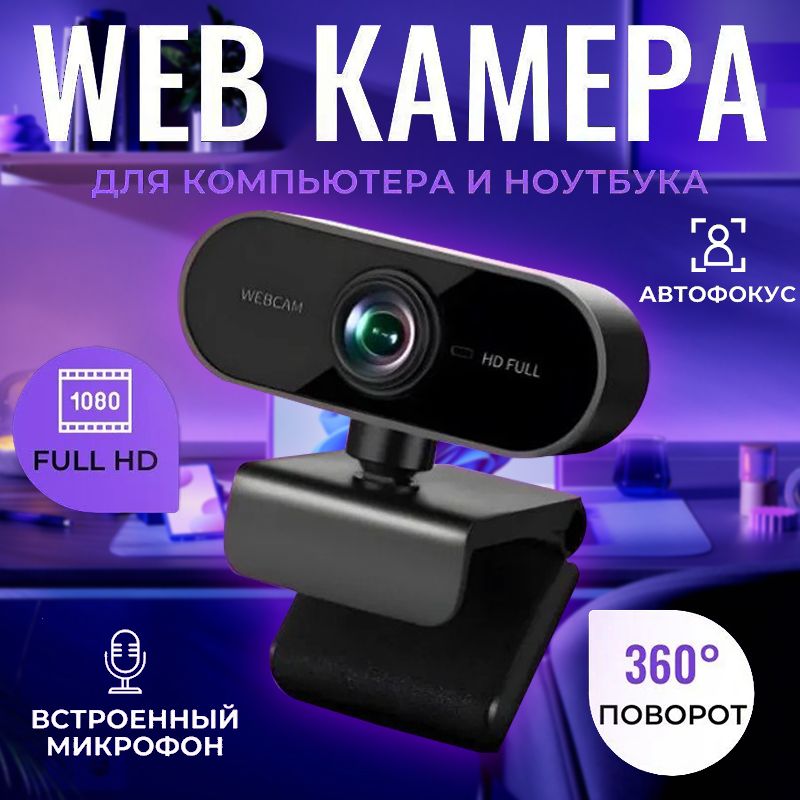 Web-камера с микрофоном Веб камера, черный