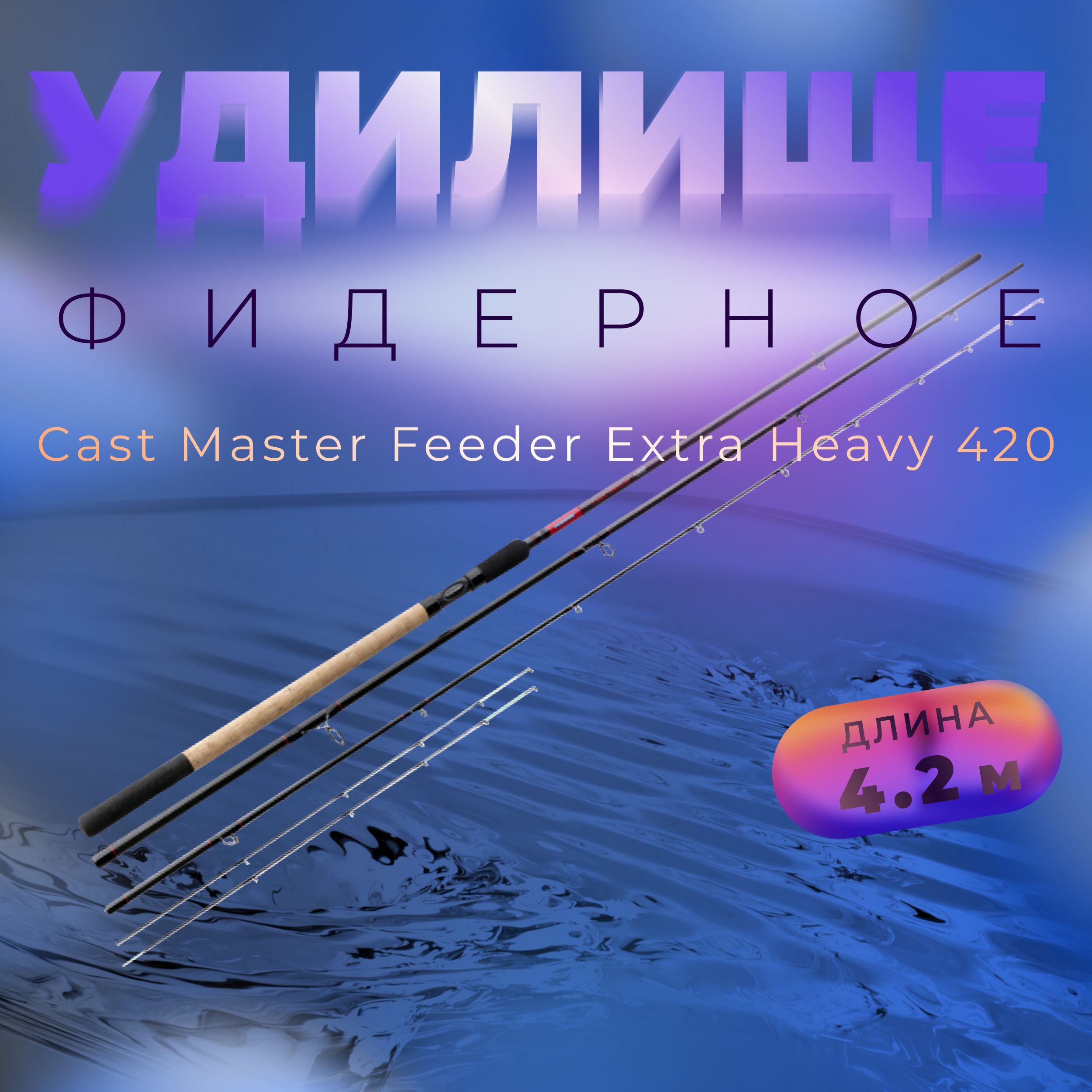 FLAGMAN Удилище фидерное Cast Master Feeder 4,2м тест max 180г Extra Heavy