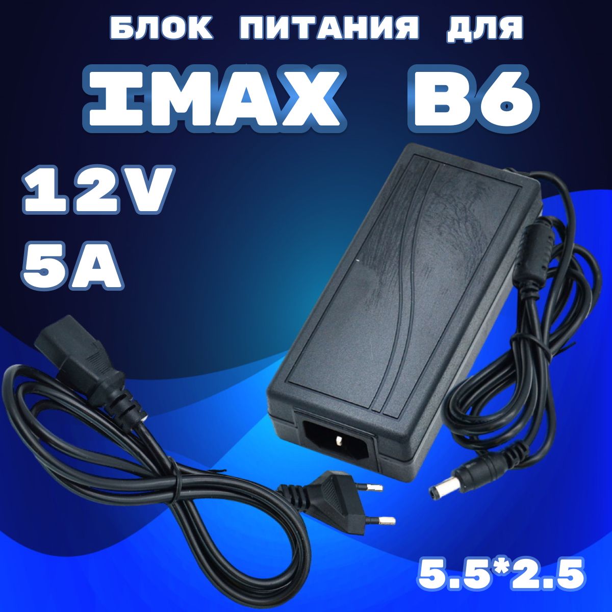 Блок питания для IMAX B6 зарядное устройство