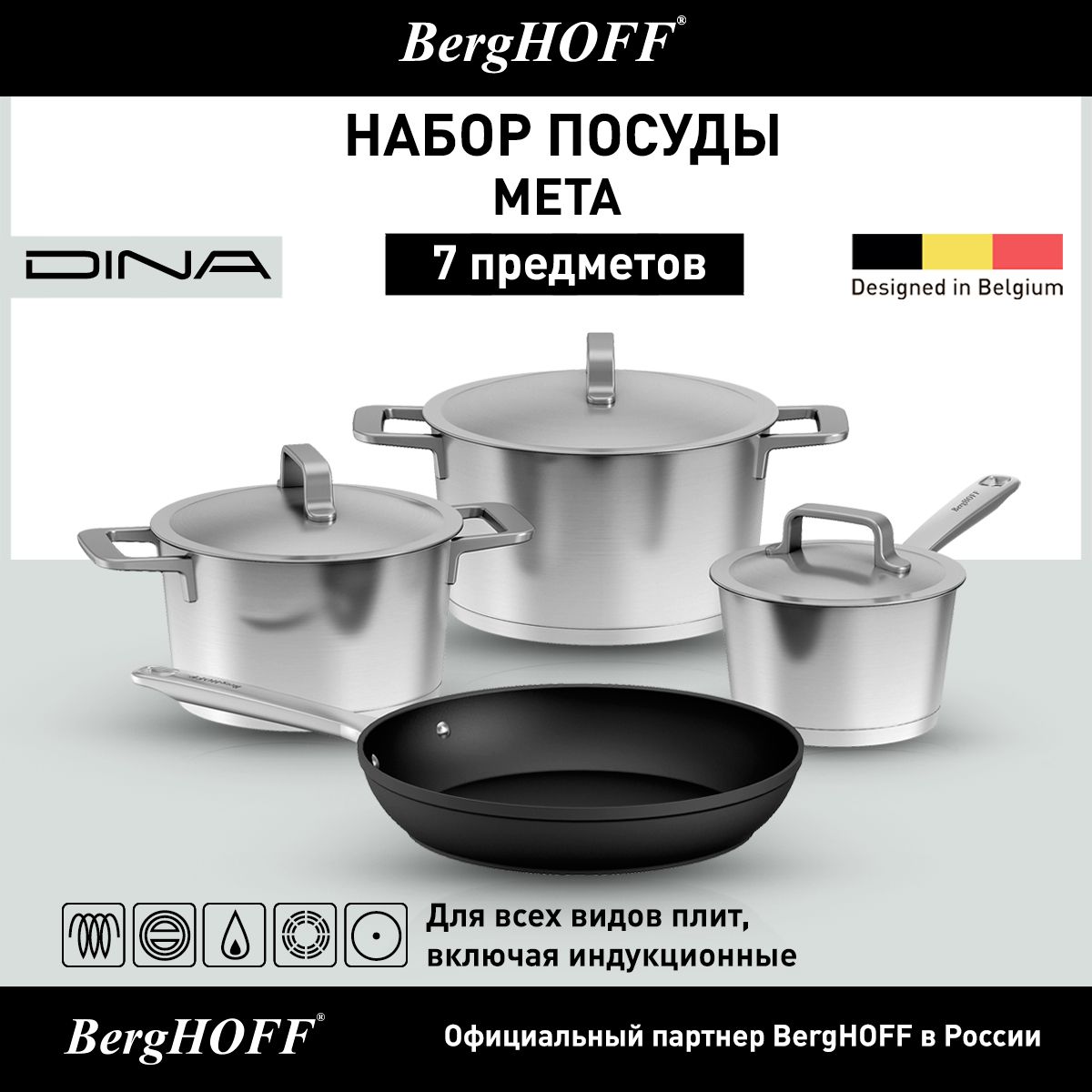 Набор посуды для приготовления, BergHOFF Dina Meta, 7 предметов, для всех видов плит, включая индукционные, набор кастрюль с крышкой, сковорода с антипригарным покрытием