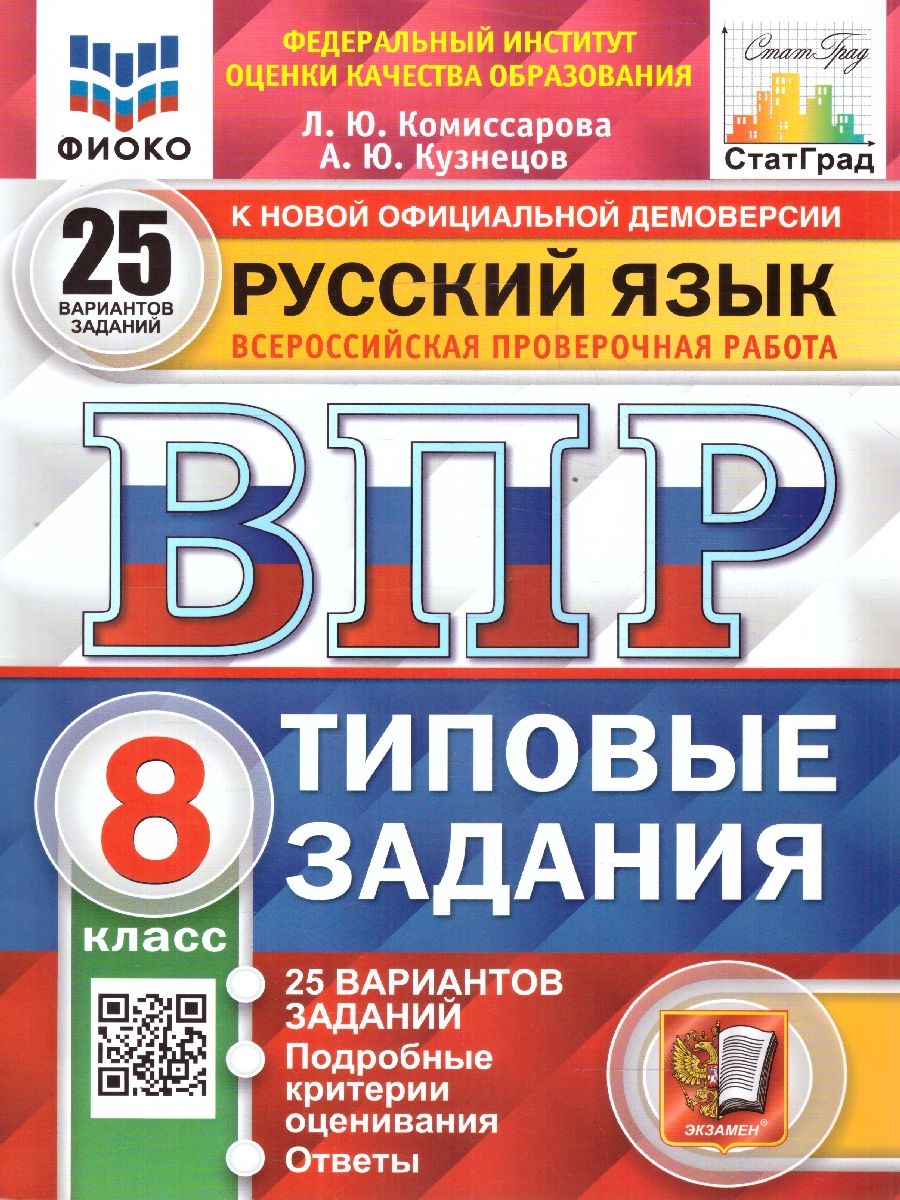 ВПР Русский язык 8 класс. Типовые задания. 25 вариантов. ФИОКО СТАТГРАД. ФГОС | Комиссарова Людмила Юрьевна