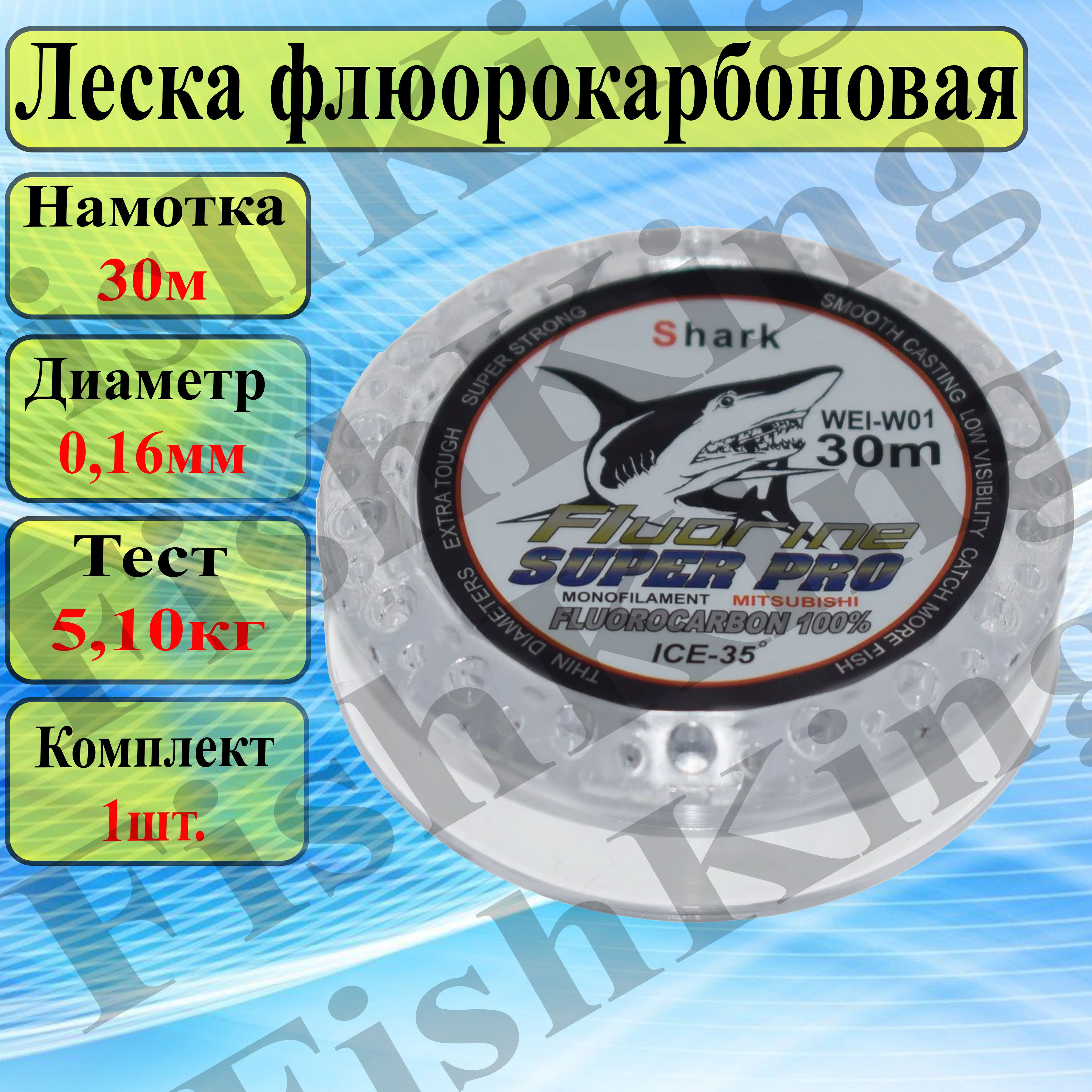 Универсальная Флюорокарбоновая 0.16мм/30м поводковая Леска для ЛЕТНЕЙ и ЗИМНЕЙ рыбалки