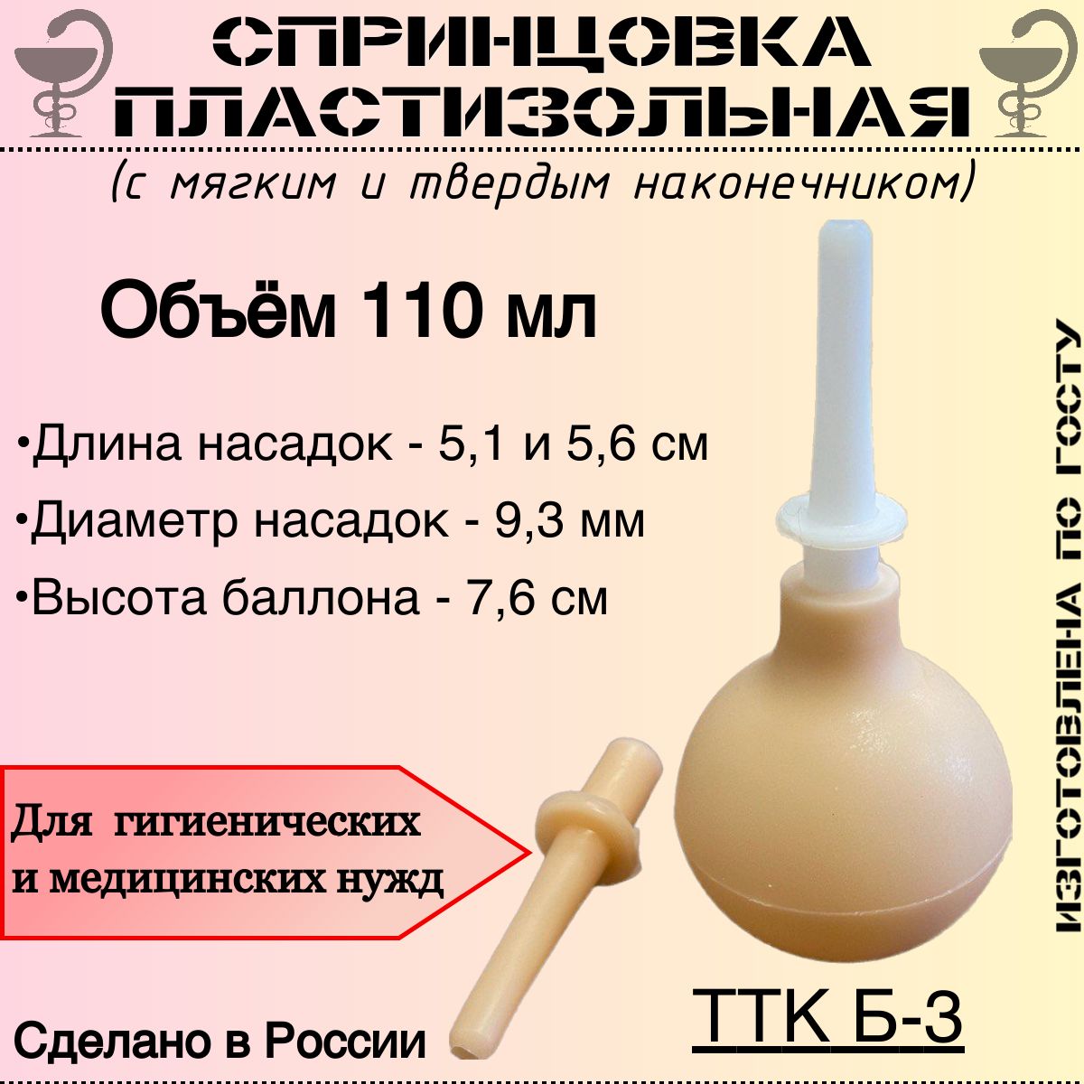 Спринцовка пластизольная ТТК Б-3 с двумя наконечниками