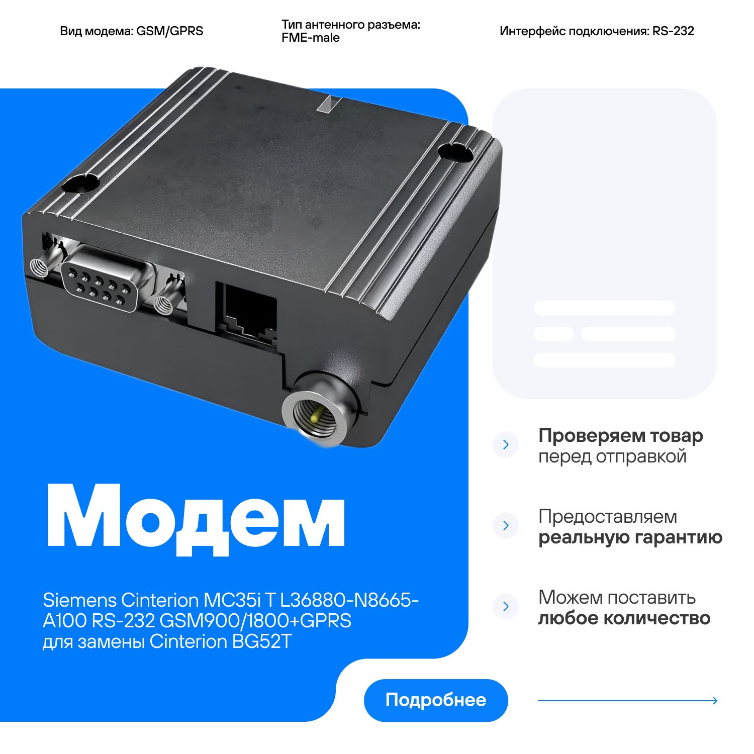 МодемSiemensCinterionMC35iTL36880-N8665-A100RS-232GSM900/1800+GPRSсовместимдлязаменыCinterionBG52T