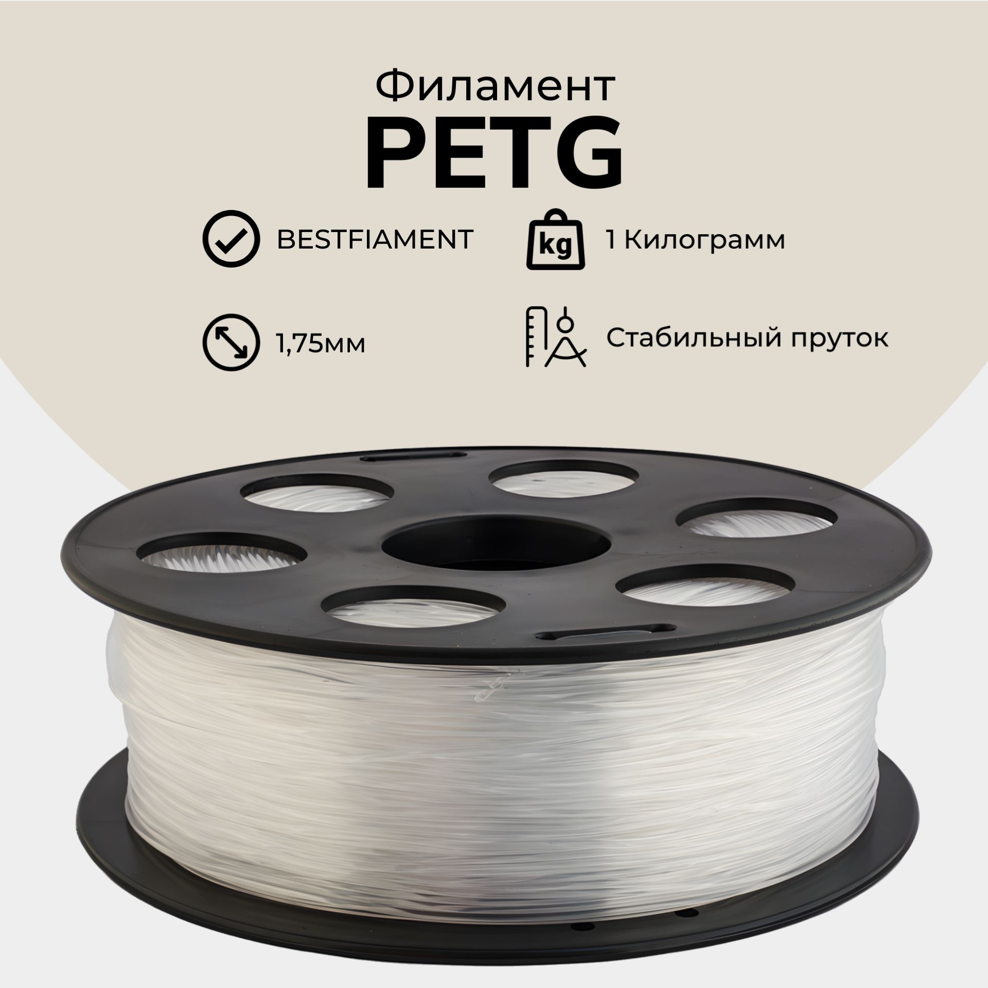 Натуральный PETG пластик Bestfilament для 3D-принтеров 1 кг (1,75 мм)