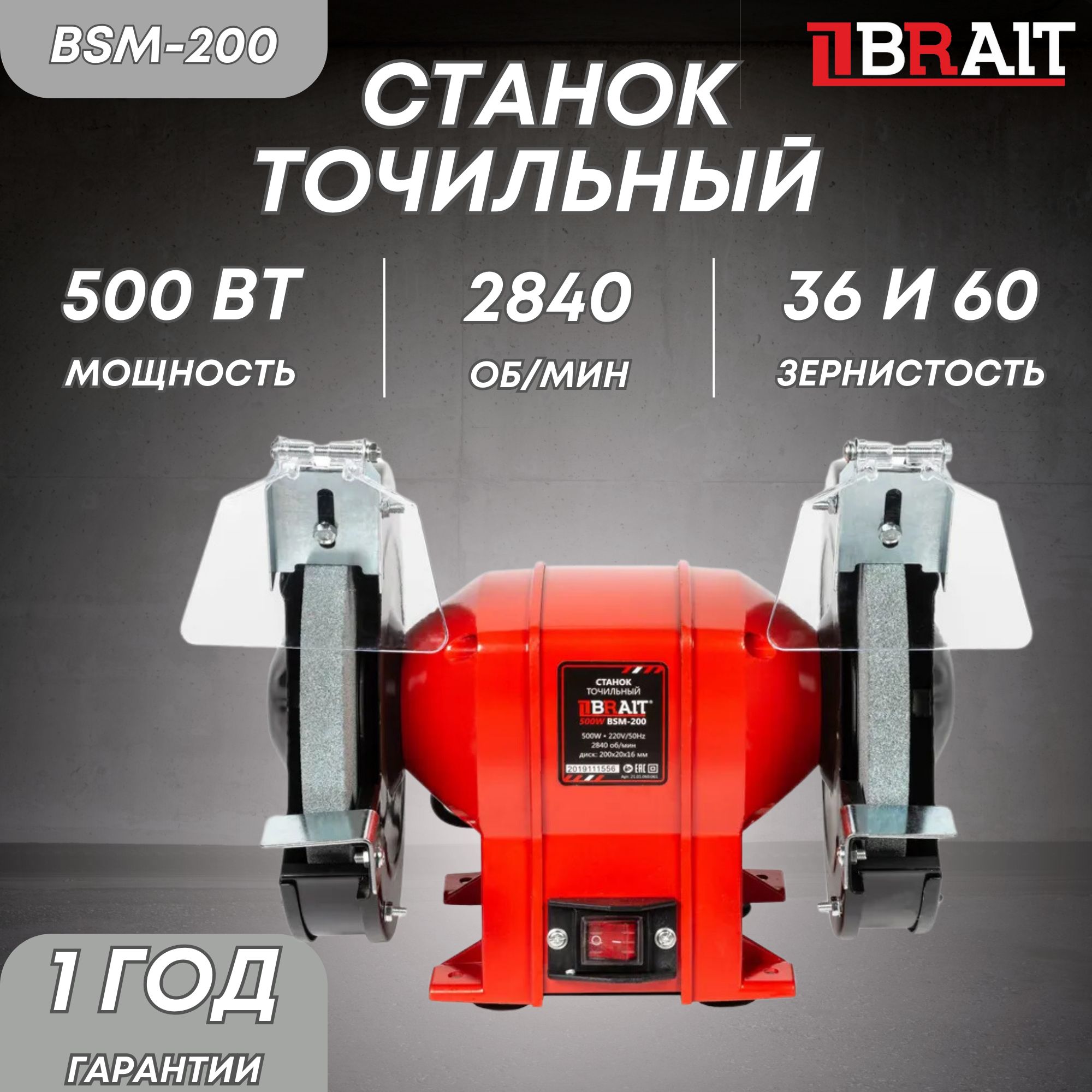 Станок точильный BSM-200 (500Вт, 200х20х16, 2840 об/мин)