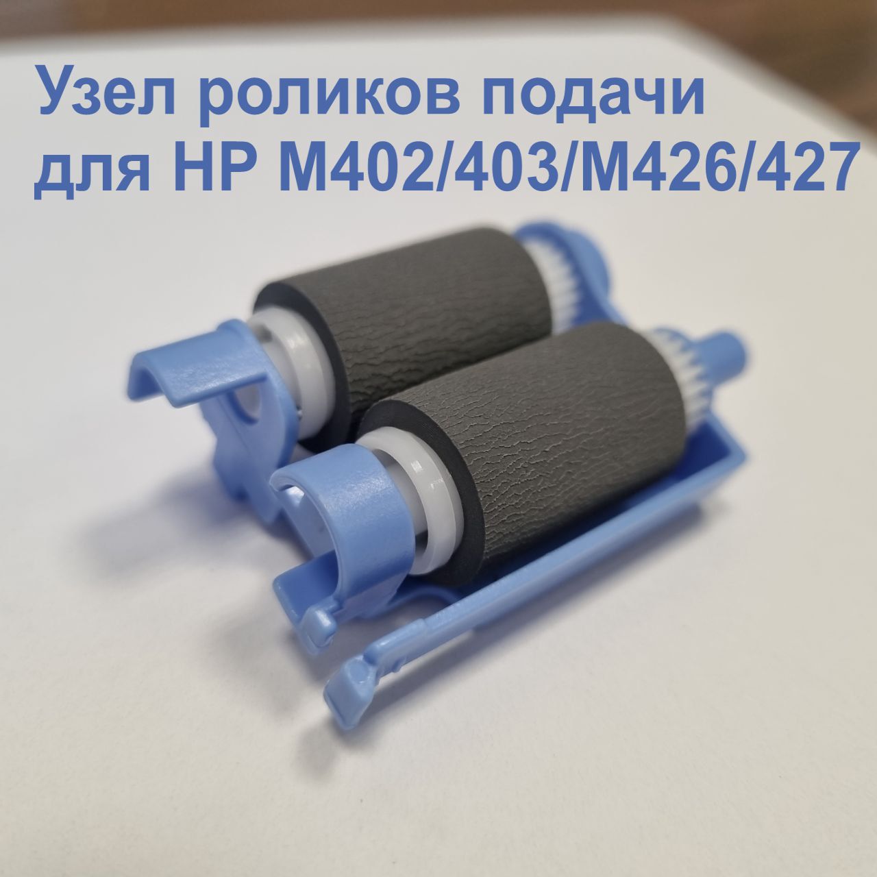 Узел роликов подачи hp 426 (HP RM2-5452)