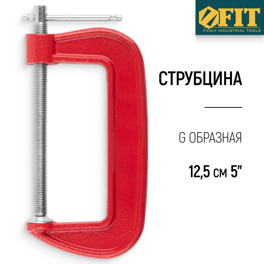 FIT Струбцина 125 мм 5" зажимная G образная