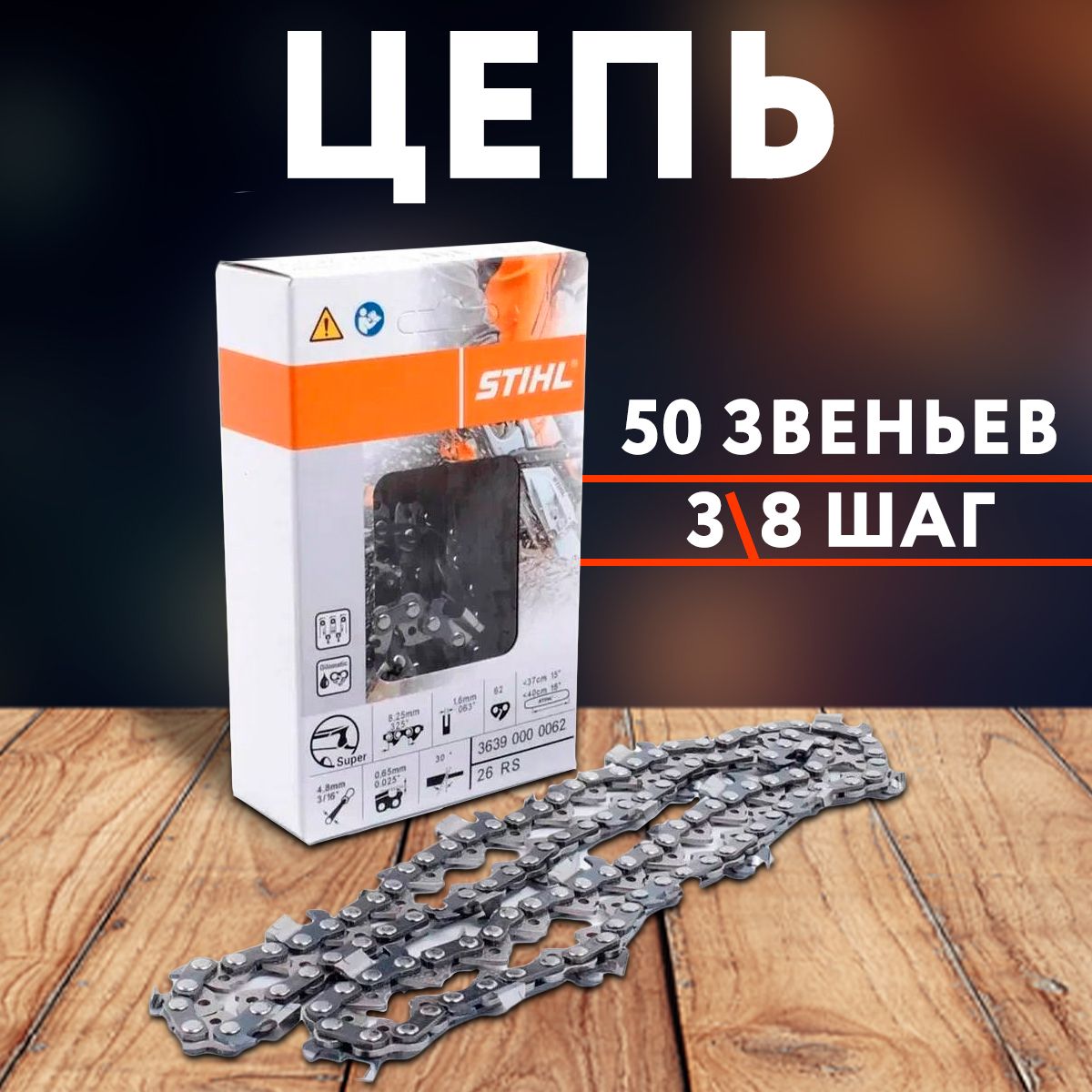 Цепь пильная Stihl , для бензопил 50 звеньев,(чизельный супер зуб),шаг-3/8,паз-1.3мм