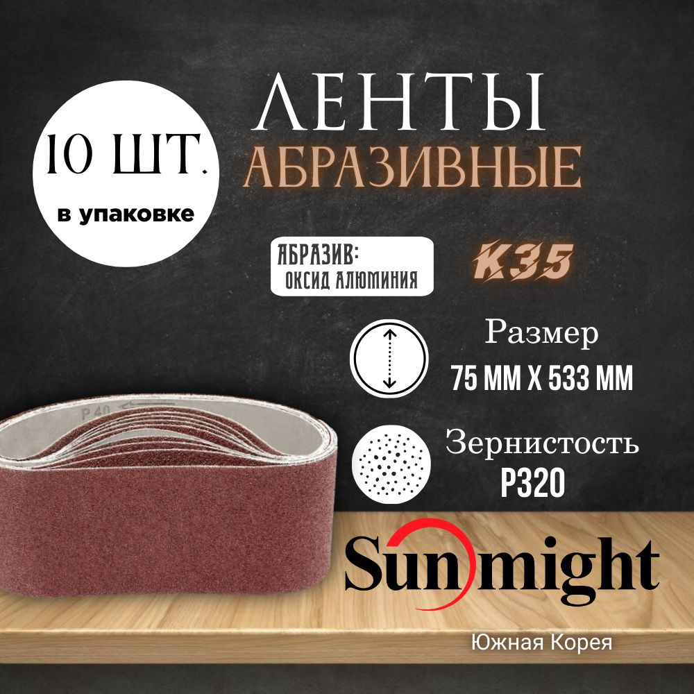 Лента шлифовальная Sunmight/Deerfos абразивная бесконечная 75x533 зернистость P320, (10шт/уп)