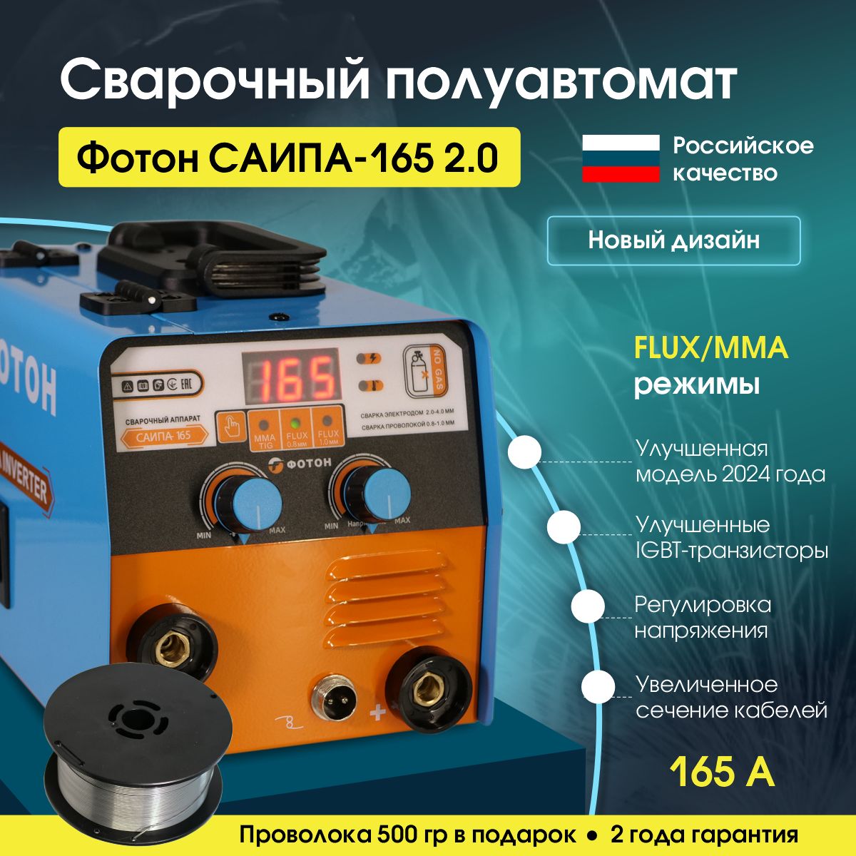 СварочныйинверторполуавтоматФОТОНСАИПА-165NEWбезгаза3в1(ММА/MIGNOGAS/TIG)IGBT