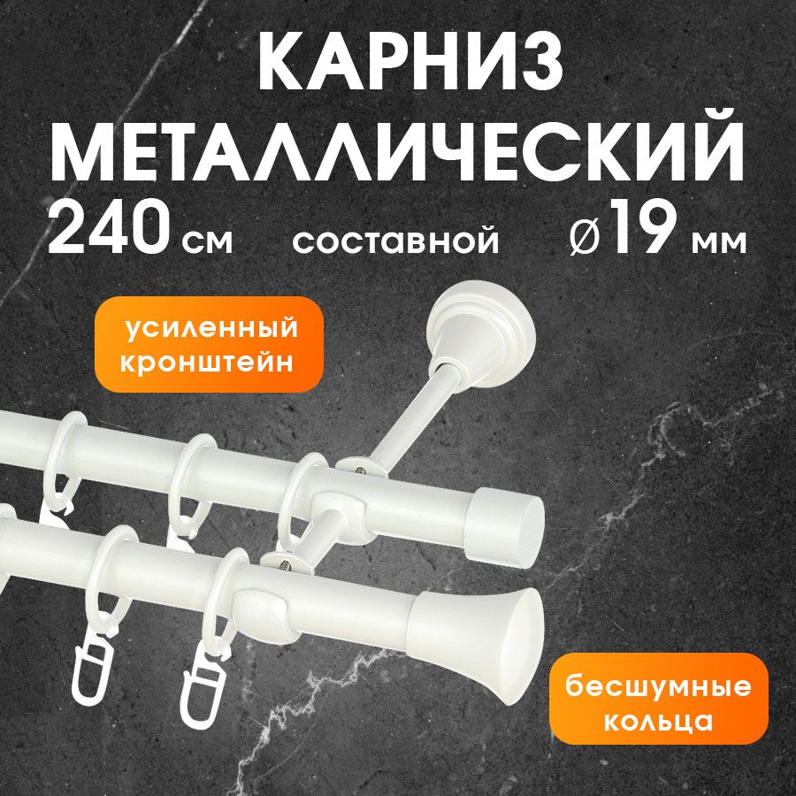 КарниздляштордвухрядныйметаллическийТрапецияЖемчуг19/19мм,240см