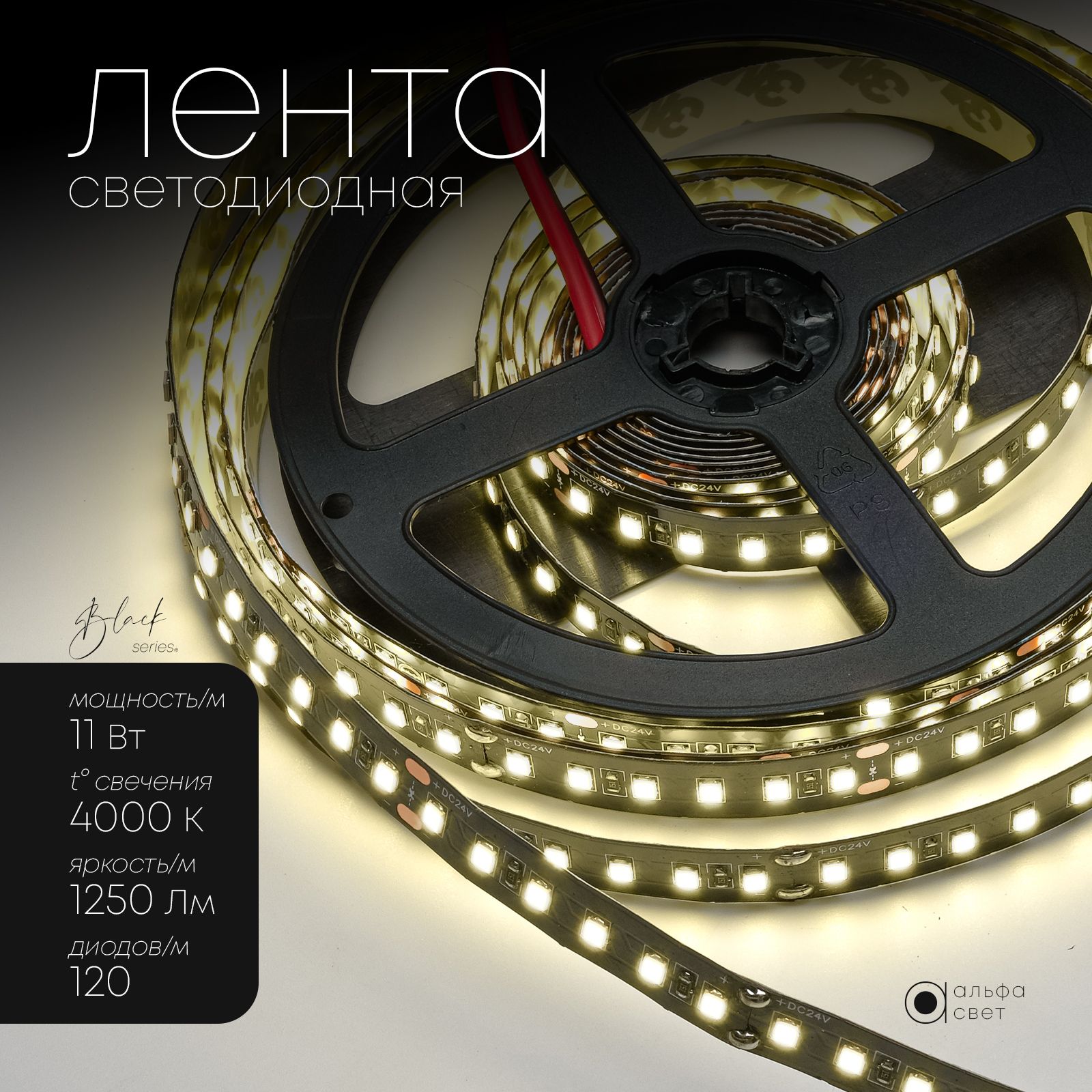 Светодиоднаялента24V,премиум,11Вт/м,5метров,120LED(2835)/м,1250Лм/м,4000Кнейтральныйбелыйсвет,черная