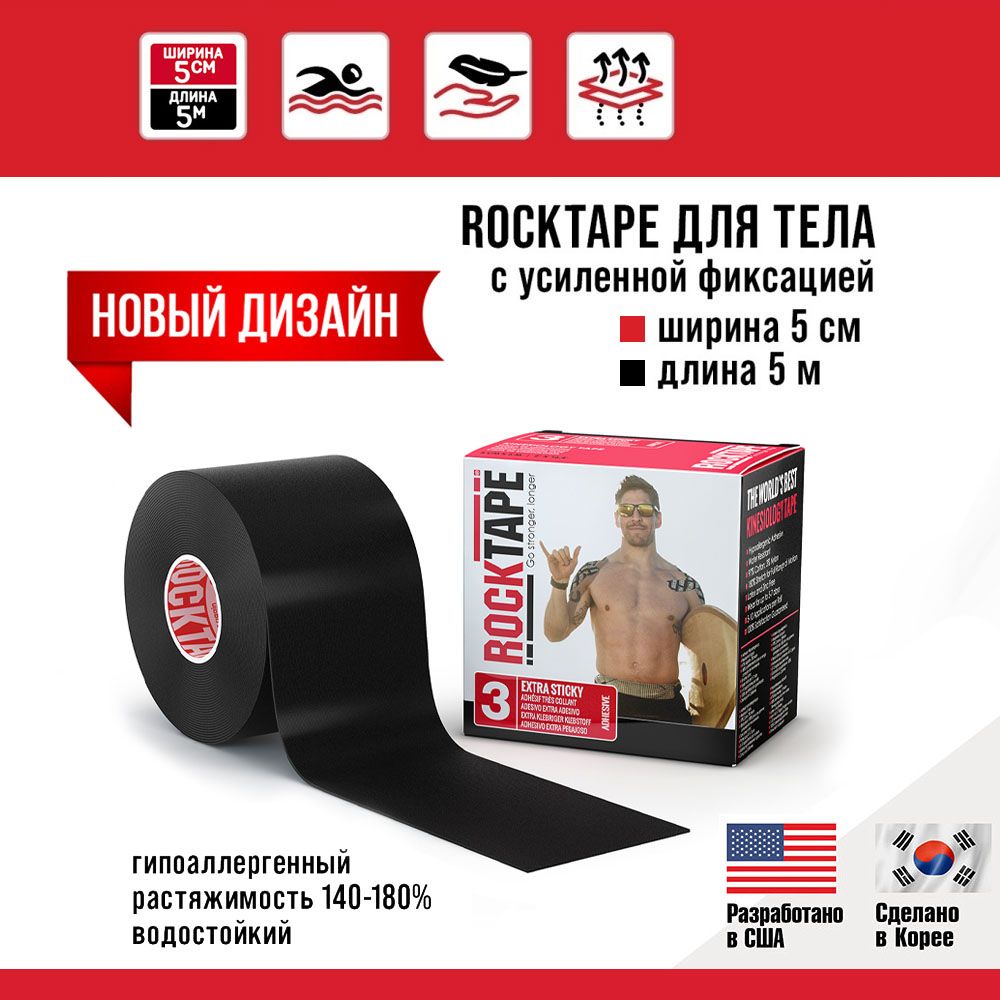 КинезиотейпRocktapeH2O(водостойкий)сусиленнойфиксацией,5смх5м,черный,тейпспортивный,гипоаллергенныйдляустраненияболейвспине,мышцахисуставах.