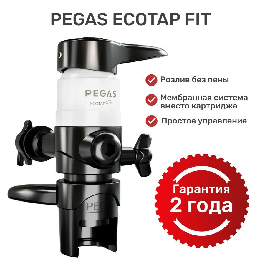 Пеногаситель Pegas Ecotap Fit для розлива газированных напитков в ПЭТ-бутылки из кег / Пегас Экотеп Фит