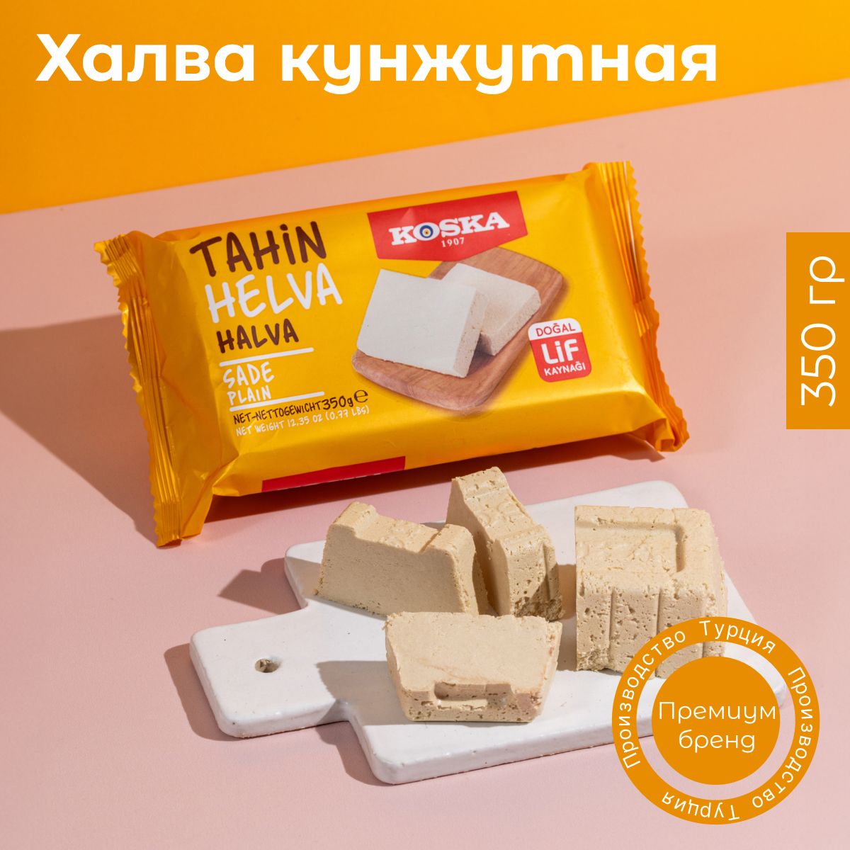 Халва Koska кунжутная тахинная, 350 г